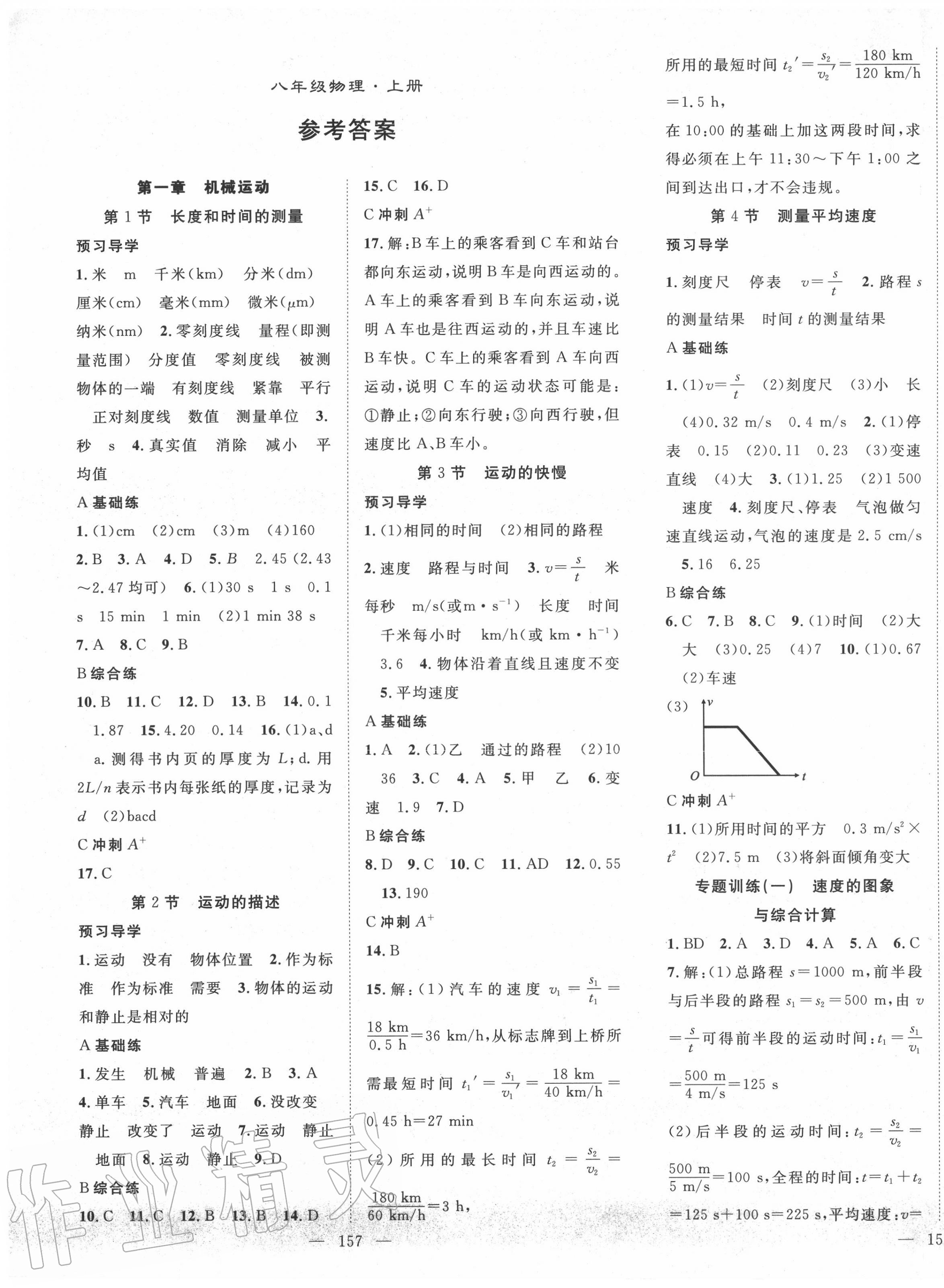 2020年名师学案八年级物理上册人教版 第1页