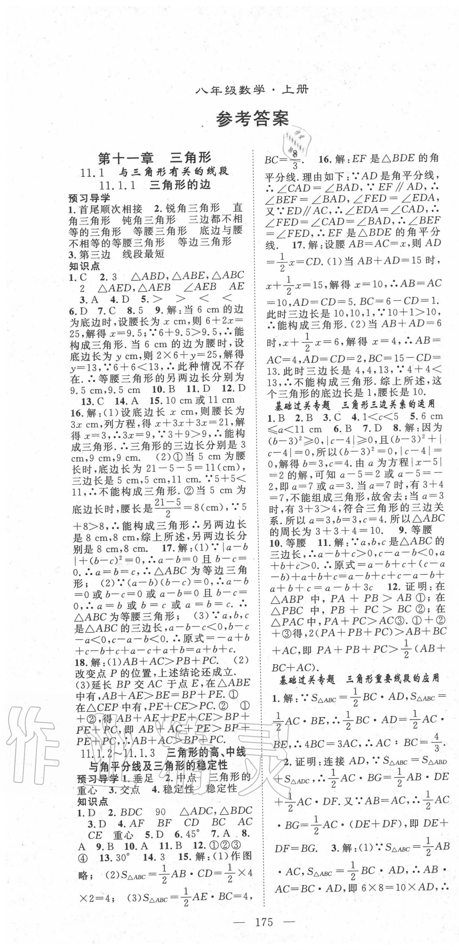 2020年名师学案八年级数学上册人教版 第1页