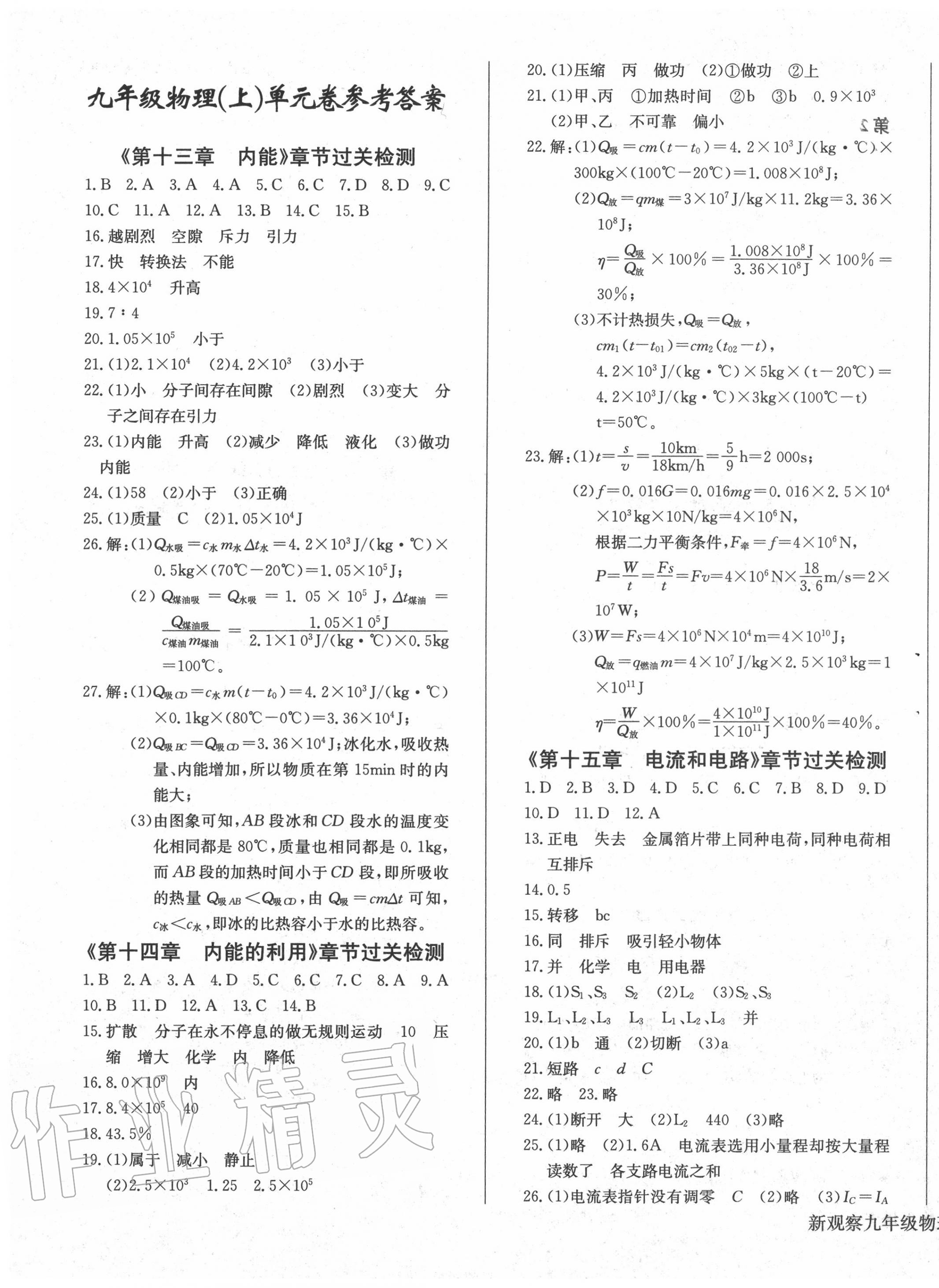 2020年思維新觀察九年級物理上冊人教版 第1頁