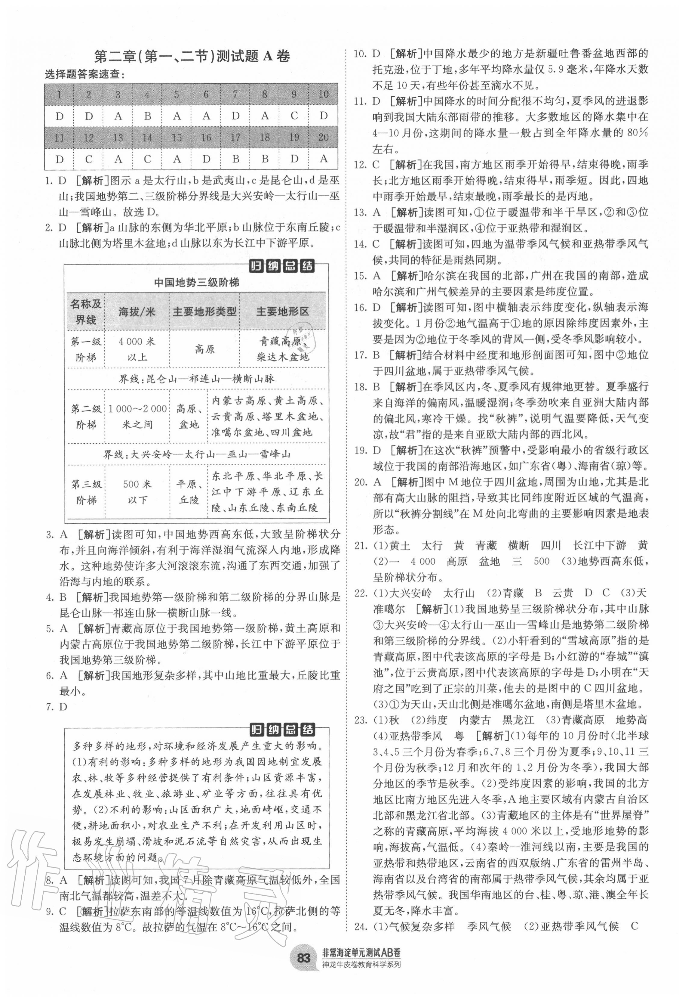 2020年海淀單元測(cè)試AB卷八年級(jí)地理上冊(cè)人教版 第3頁(yè)