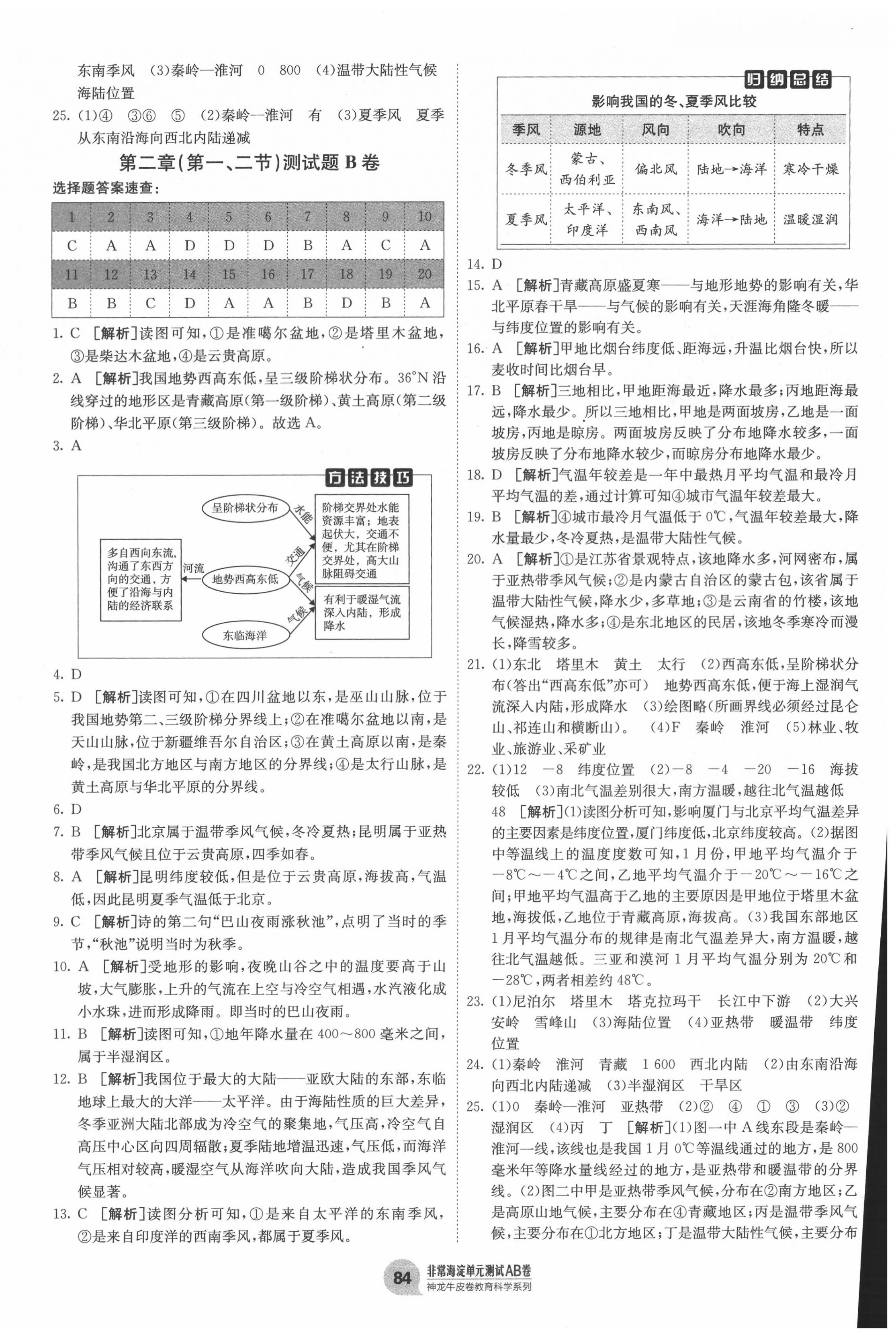 2020年海淀單元測(cè)試AB卷八年級(jí)地理上冊(cè)人教版 第4頁