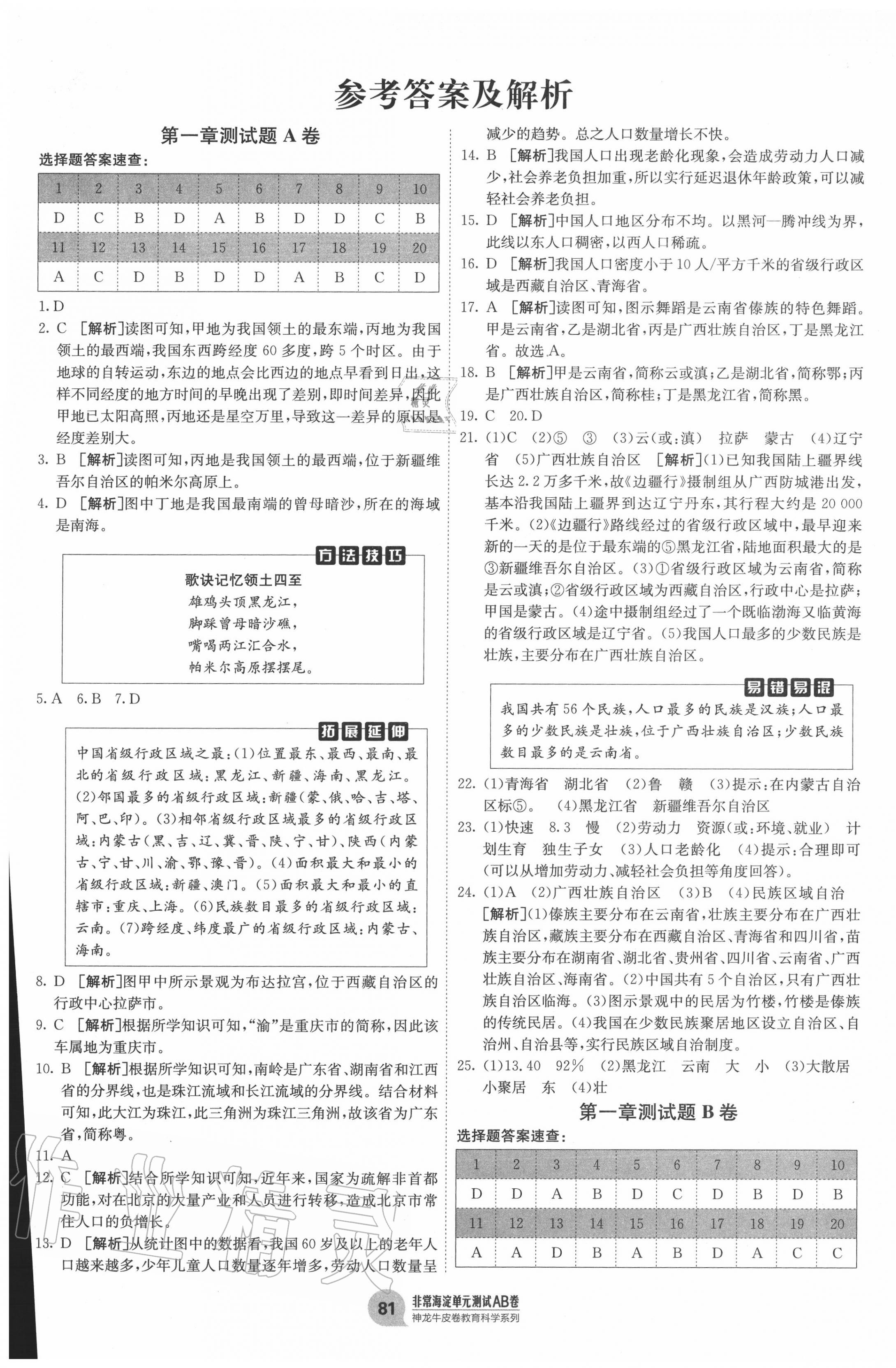 2020年海淀單元測(cè)試AB卷八年級(jí)地理上冊(cè)人教版 第1頁(yè)