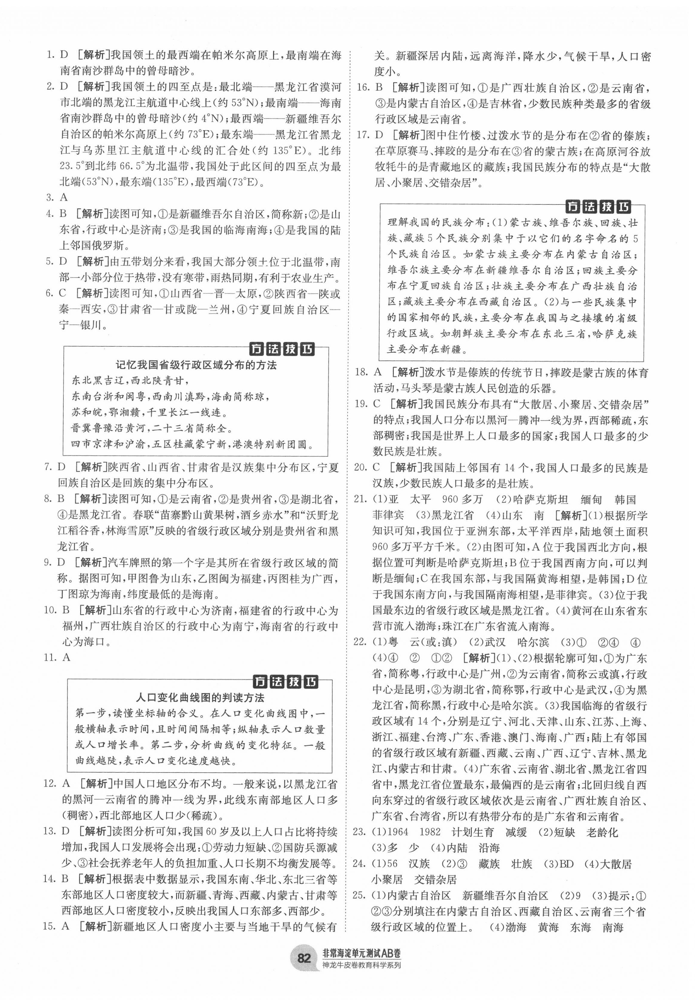 2020年海淀單元測試AB卷八年級地理上冊人教版 第2頁