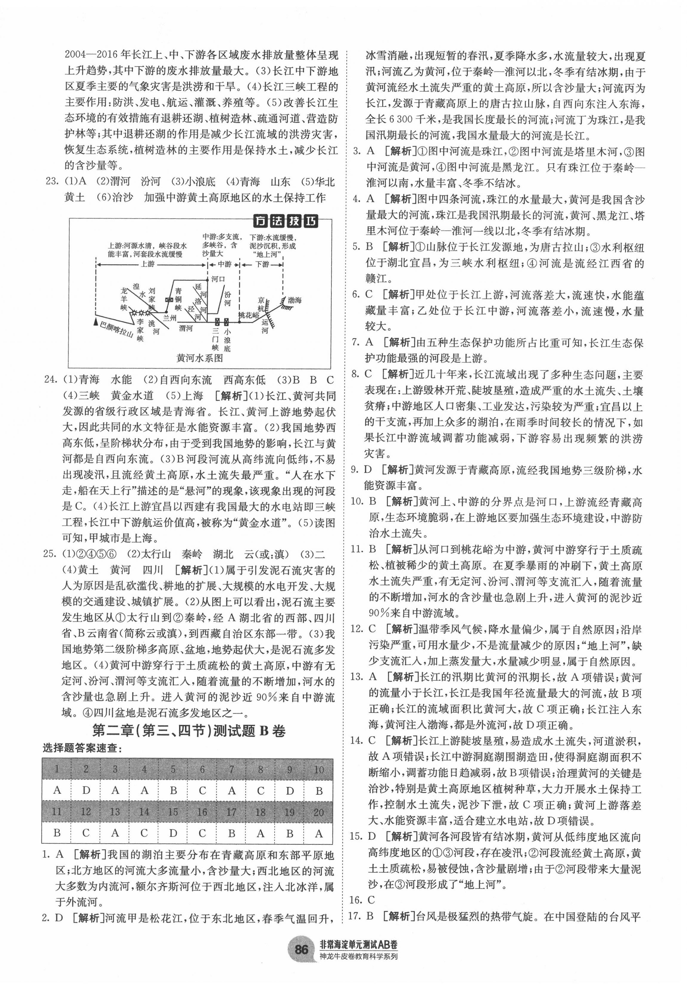 2020年海淀單元測(cè)試AB卷八年級(jí)地理上冊(cè)人教版 第6頁(yè)