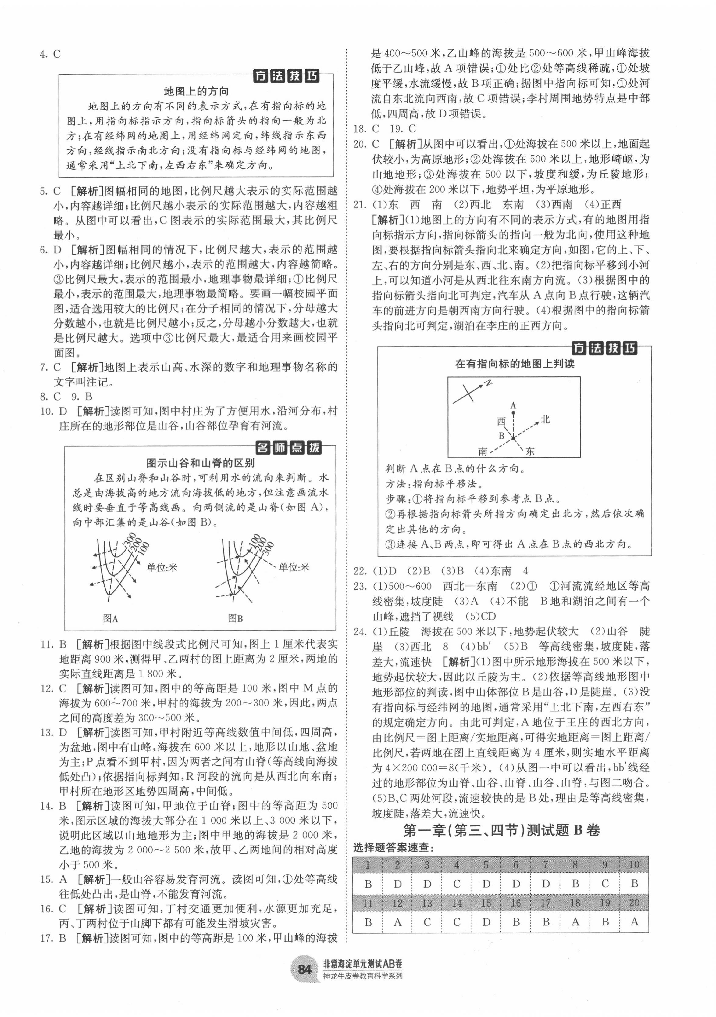 2020年海淀單元測(cè)試AB卷七年級(jí)地理上冊(cè)人教版 第4頁(yè)