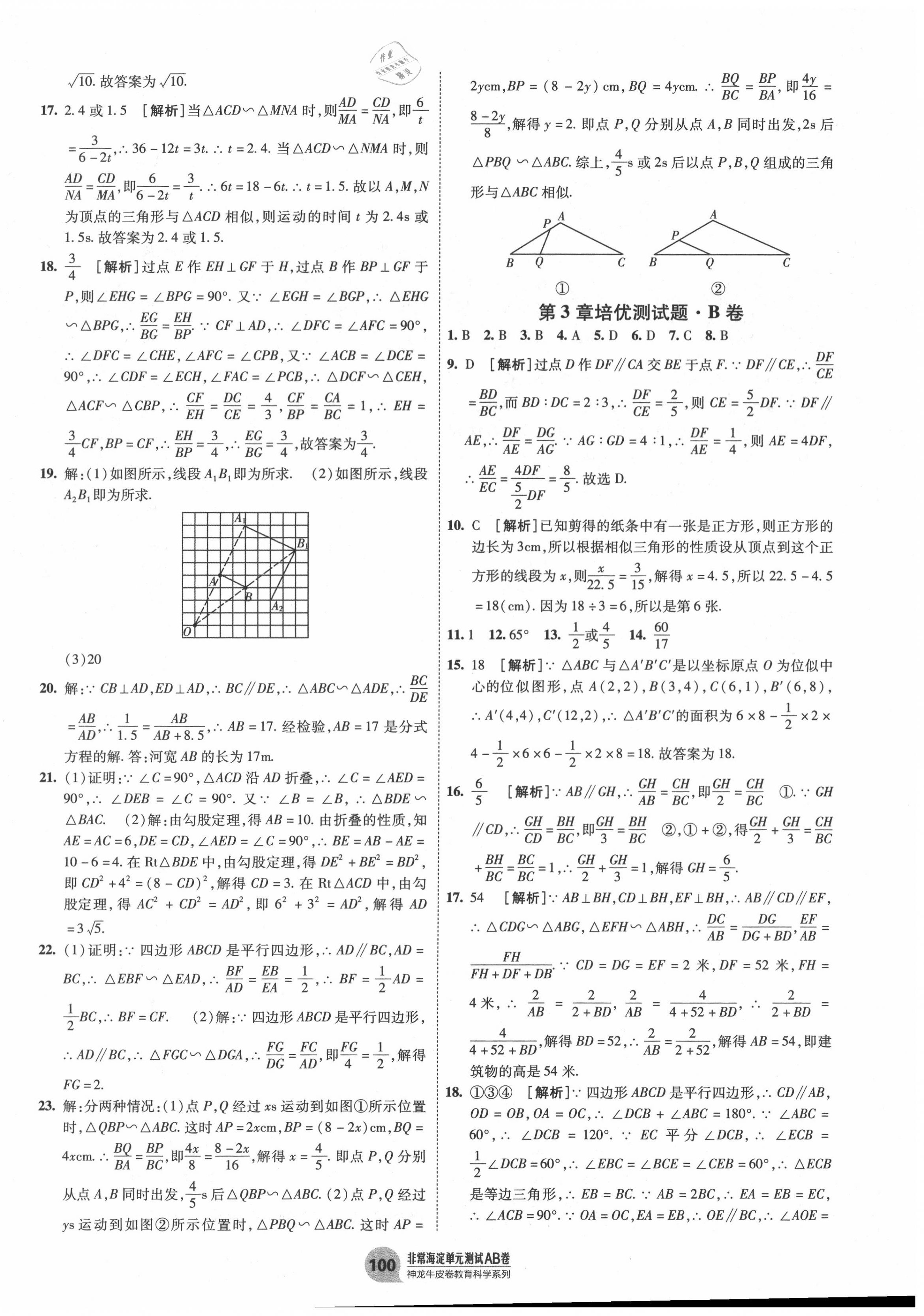 2020年海淀單元測試AB卷九年級數(shù)學全一冊湘教版 第4頁