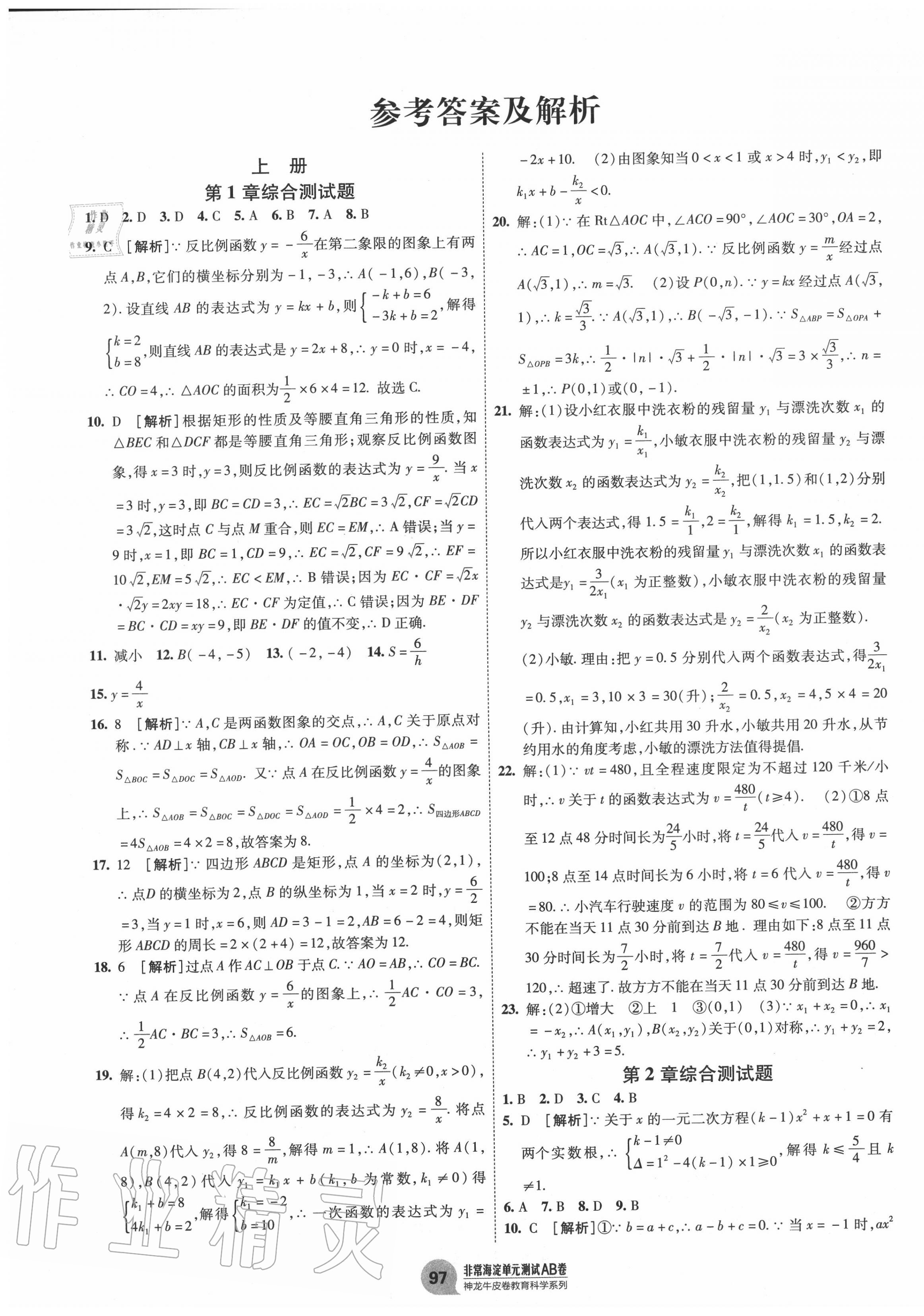 2020年海淀單元測試AB卷九年級數(shù)學全一冊湘教版 第1頁