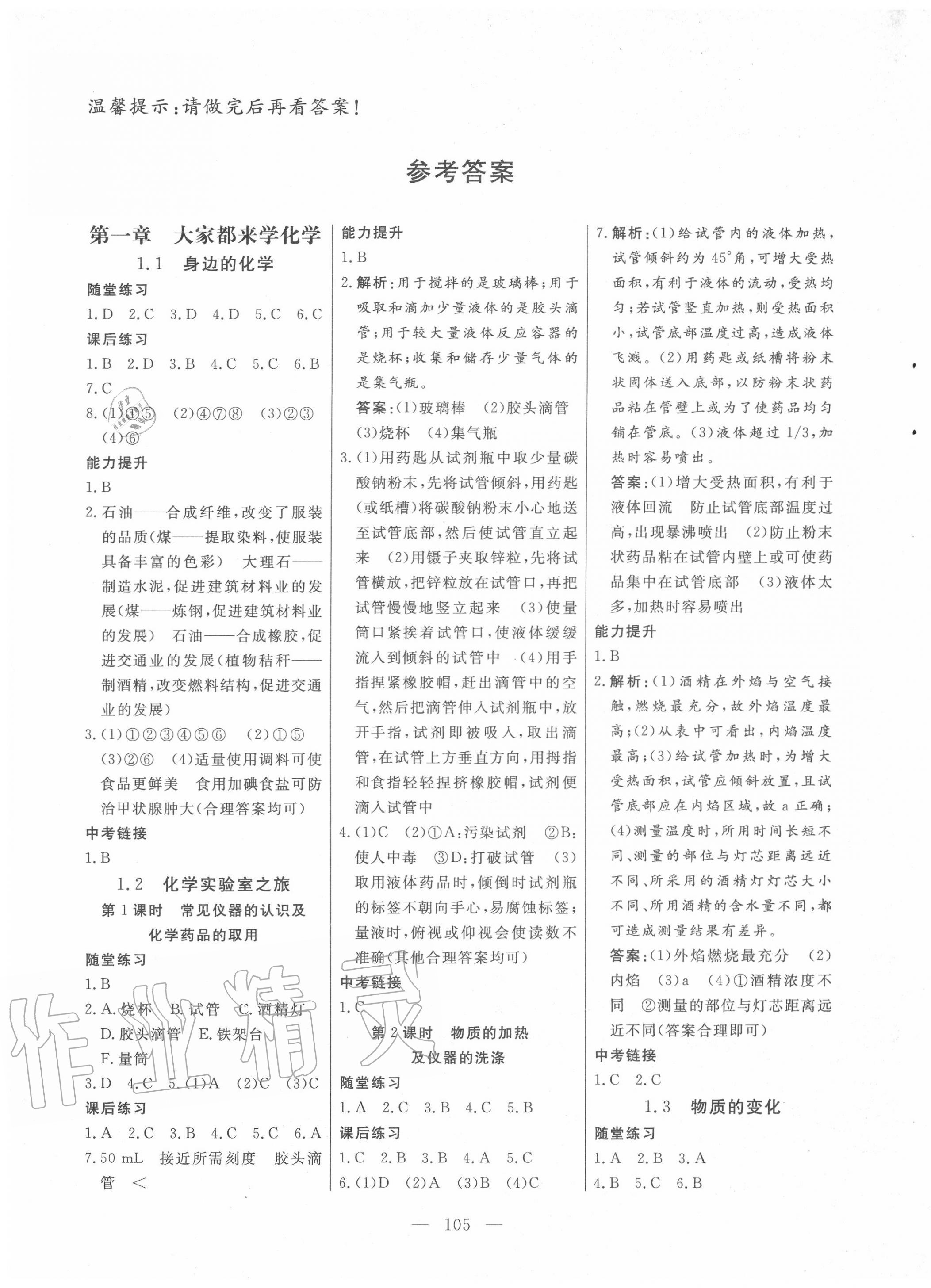 2020年自主訓(xùn)練九年級化學(xué)上冊科粵版 參考答案第1頁