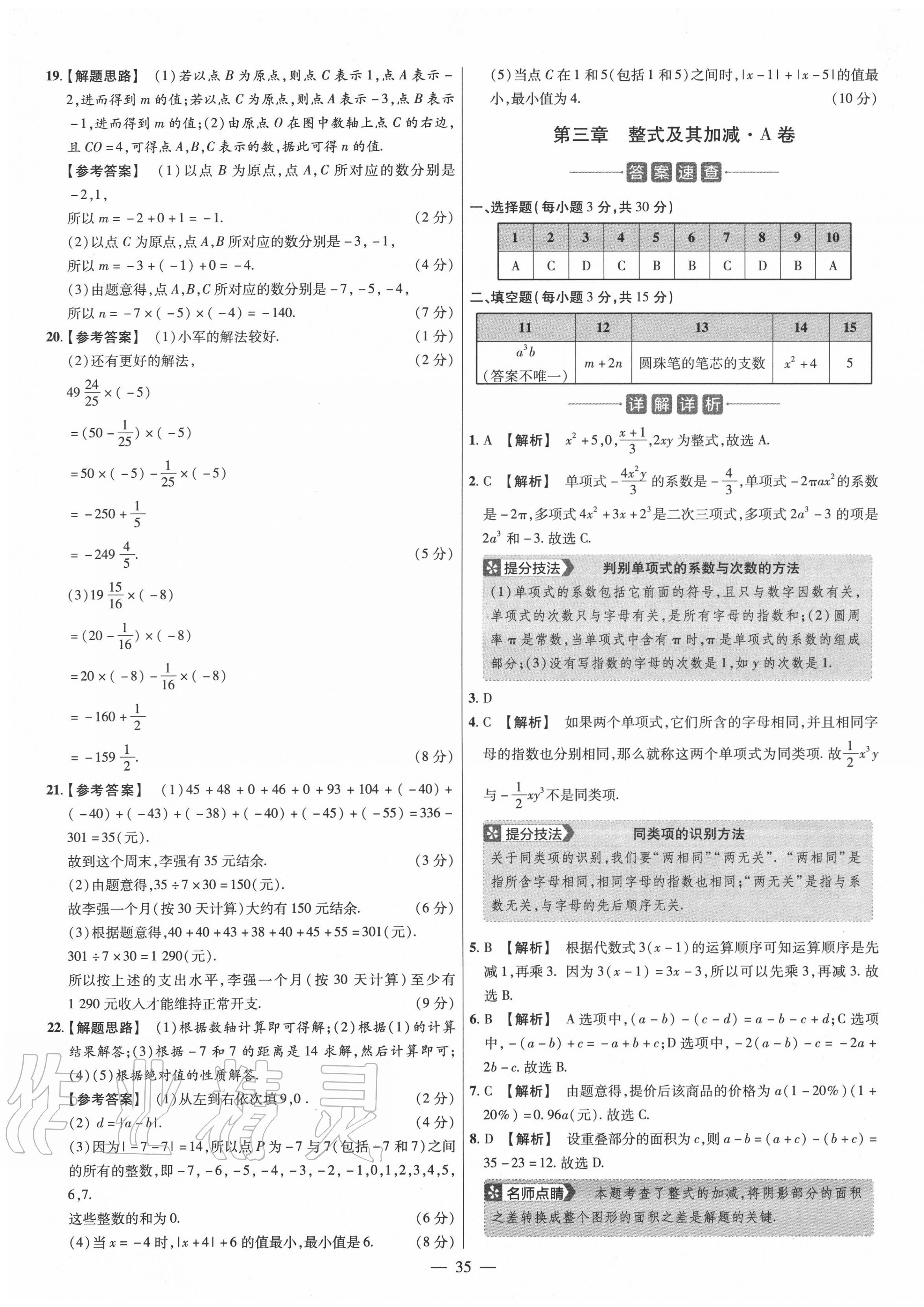 2020年金考卷活頁題選七年級數(shù)學(xué)上冊北師大版 參考答案第5頁