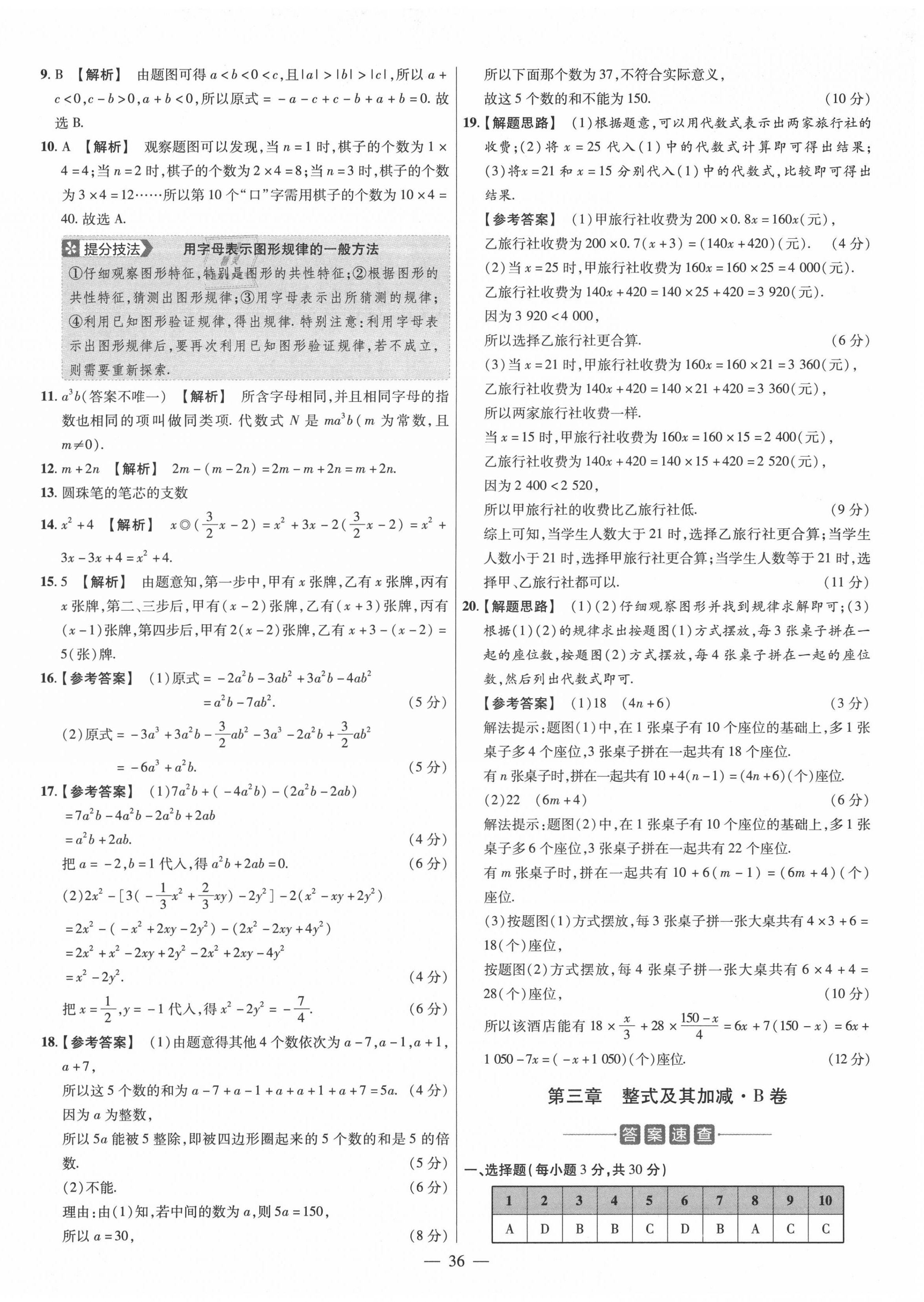 2020年金考卷活頁題選七年級數(shù)學上冊北師大版 參考答案第6頁