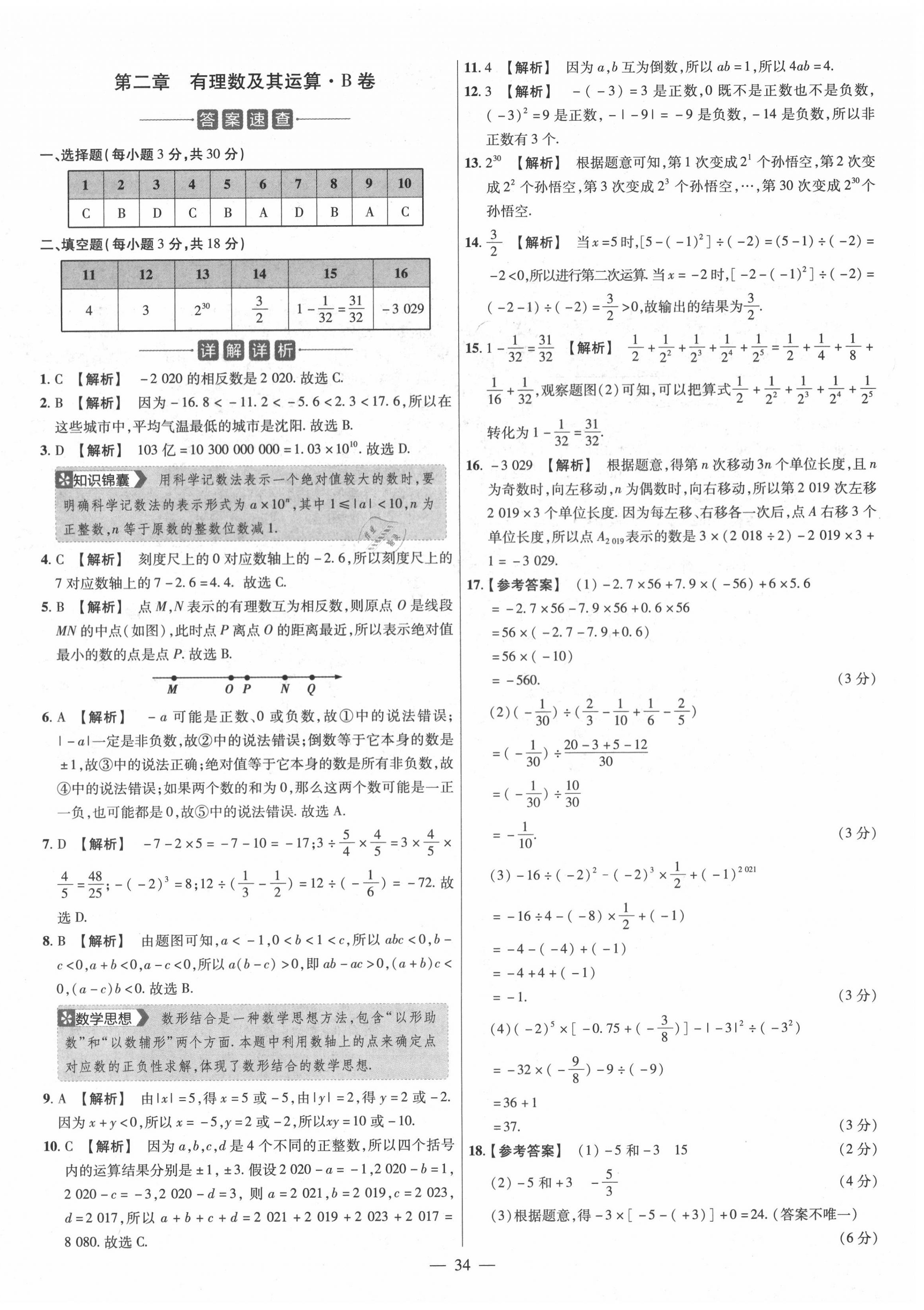 2020年金考卷活頁題選七年級數(shù)學(xué)上冊北師大版 參考答案第4頁