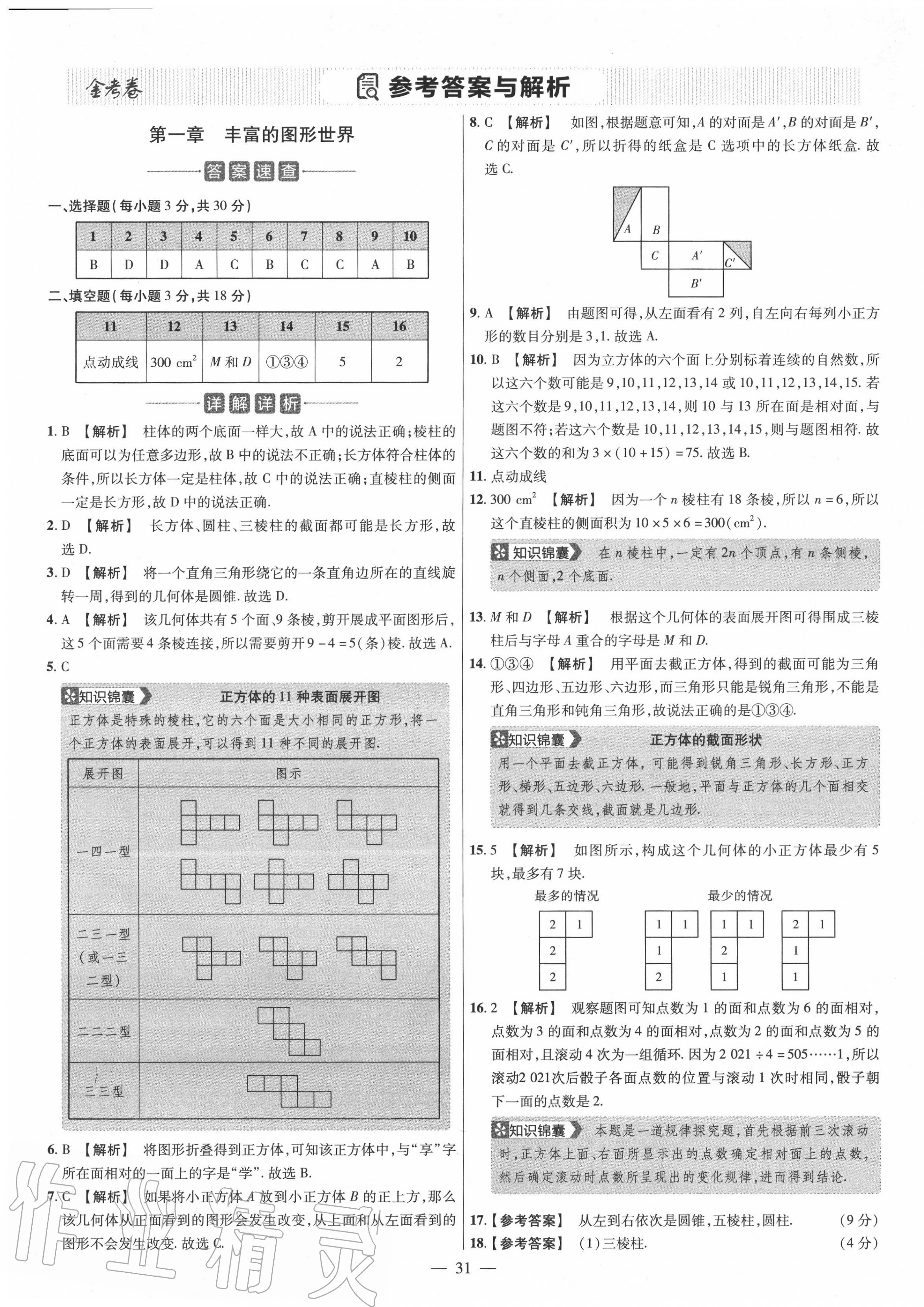 2020年金考卷活页题选七年级数学上册北师大版 参考答案第1页