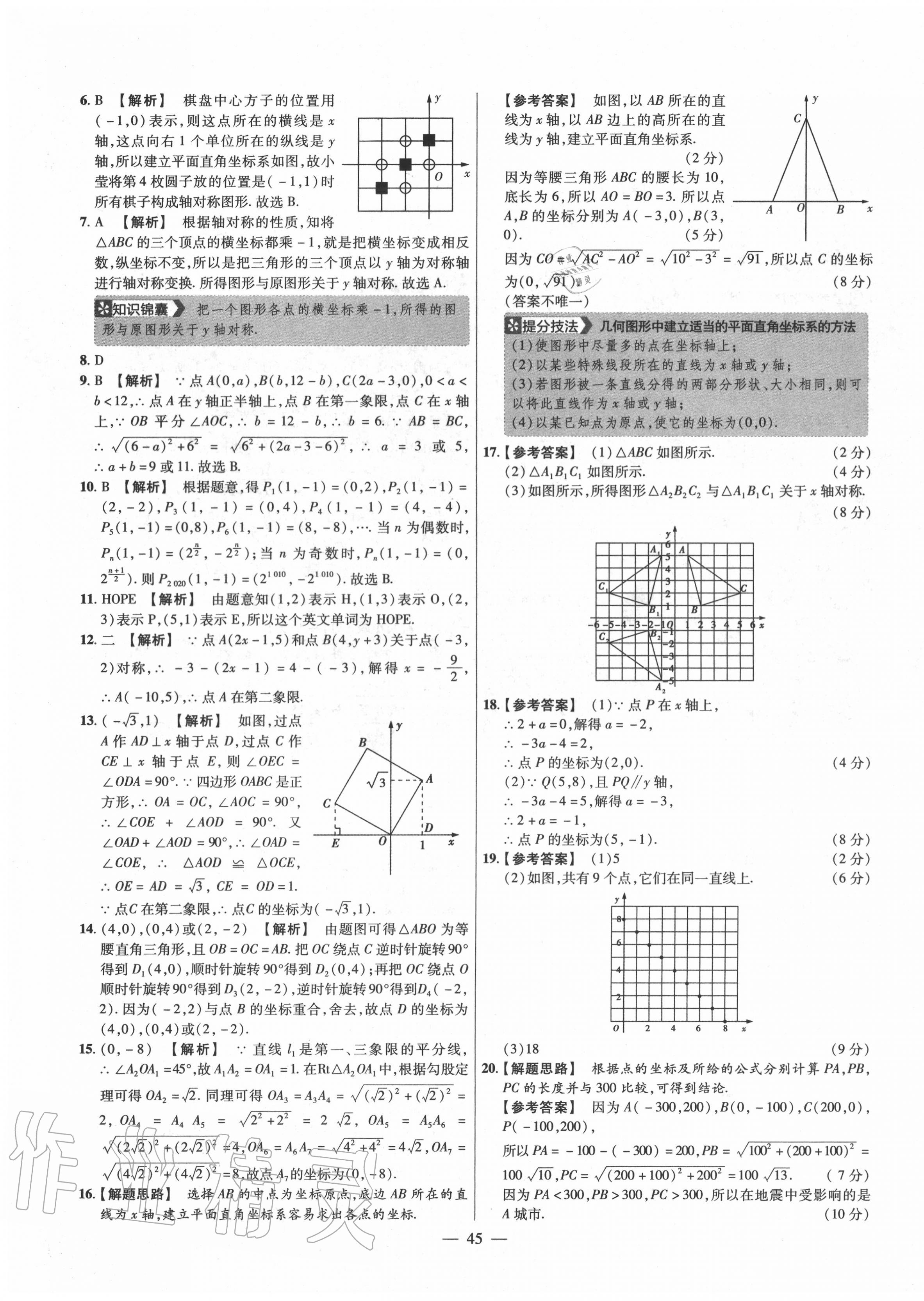 2020年金考卷活頁(yè)題選八年級(jí)數(shù)學(xué)上冊(cè)北師大版 參考答案第7頁(yè)