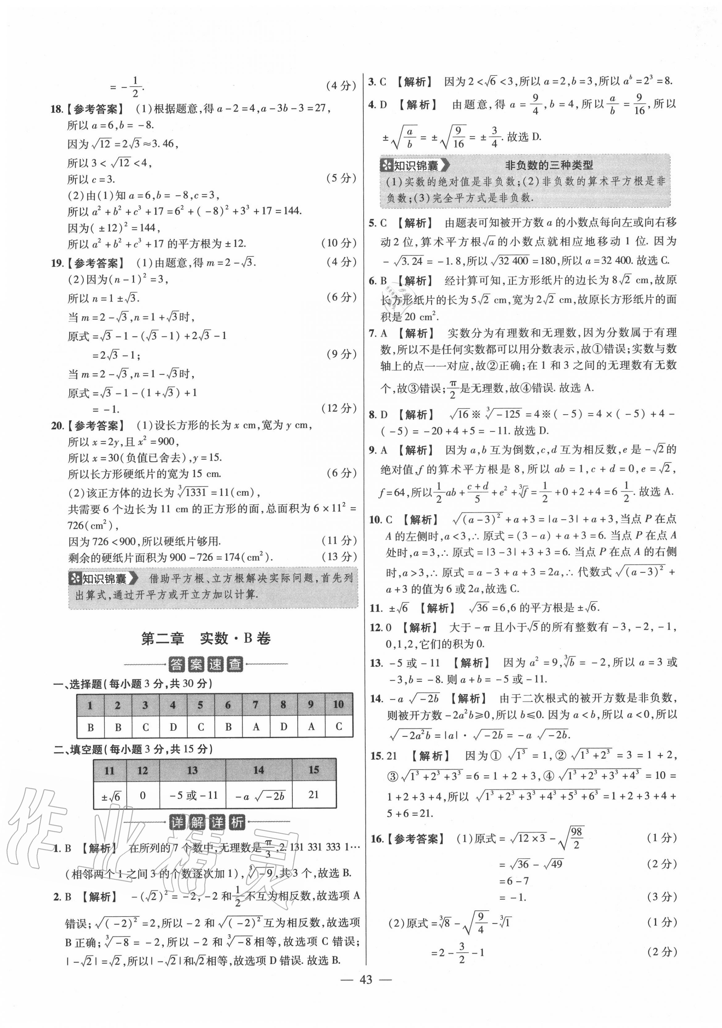 2020年金考卷活頁題選八年級數(shù)學上冊北師大版 參考答案第5頁