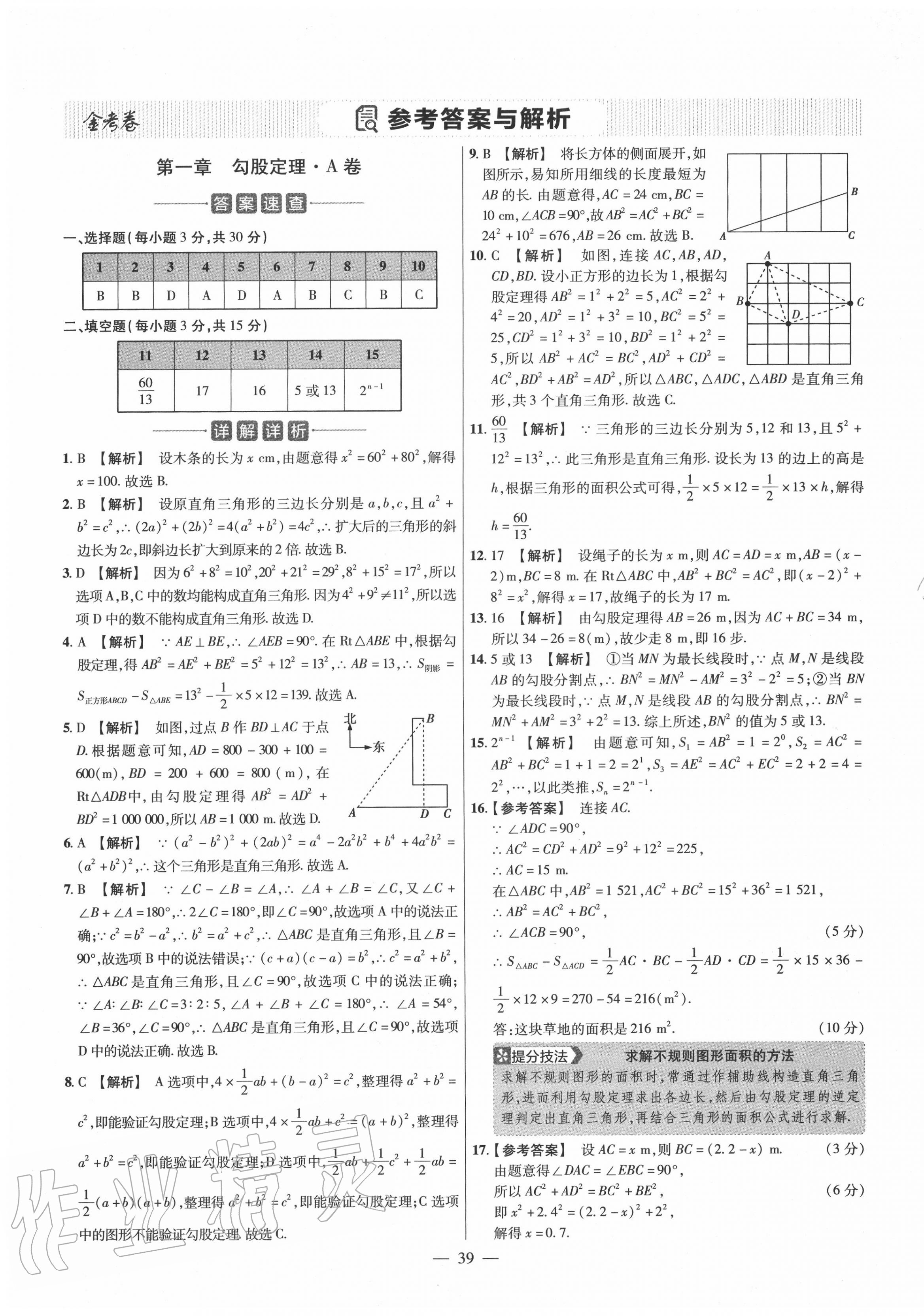 2020年金考卷活頁題選八年級數(shù)學(xué)上冊北師大版 參考答案第1頁