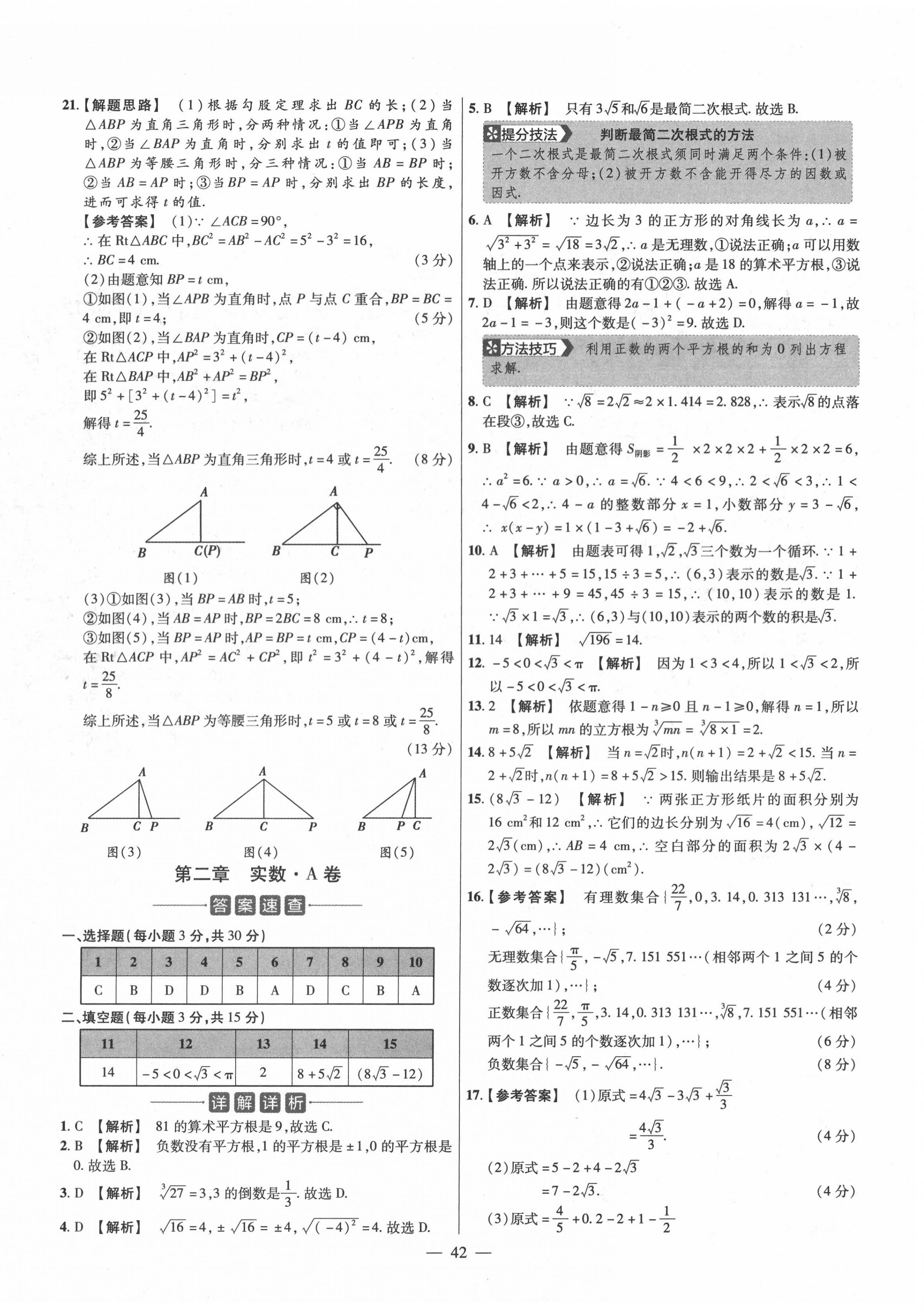 2020年金考卷活頁(yè)題選八年級(jí)數(shù)學(xué)上冊(cè)北師大版 參考答案第4頁(yè)