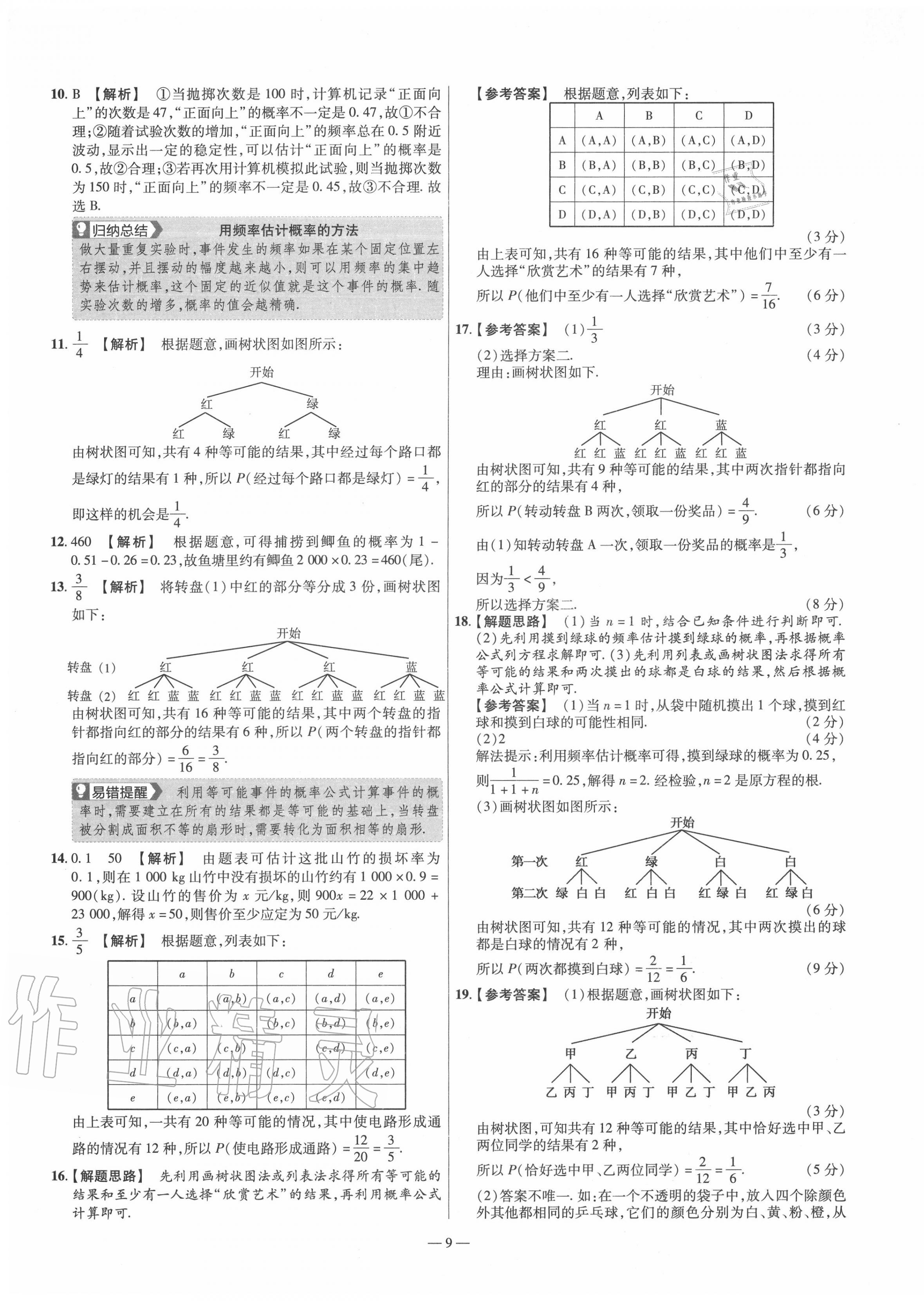 2020年金考卷活页题选九年级数学上册北师大版 参考答案第9页