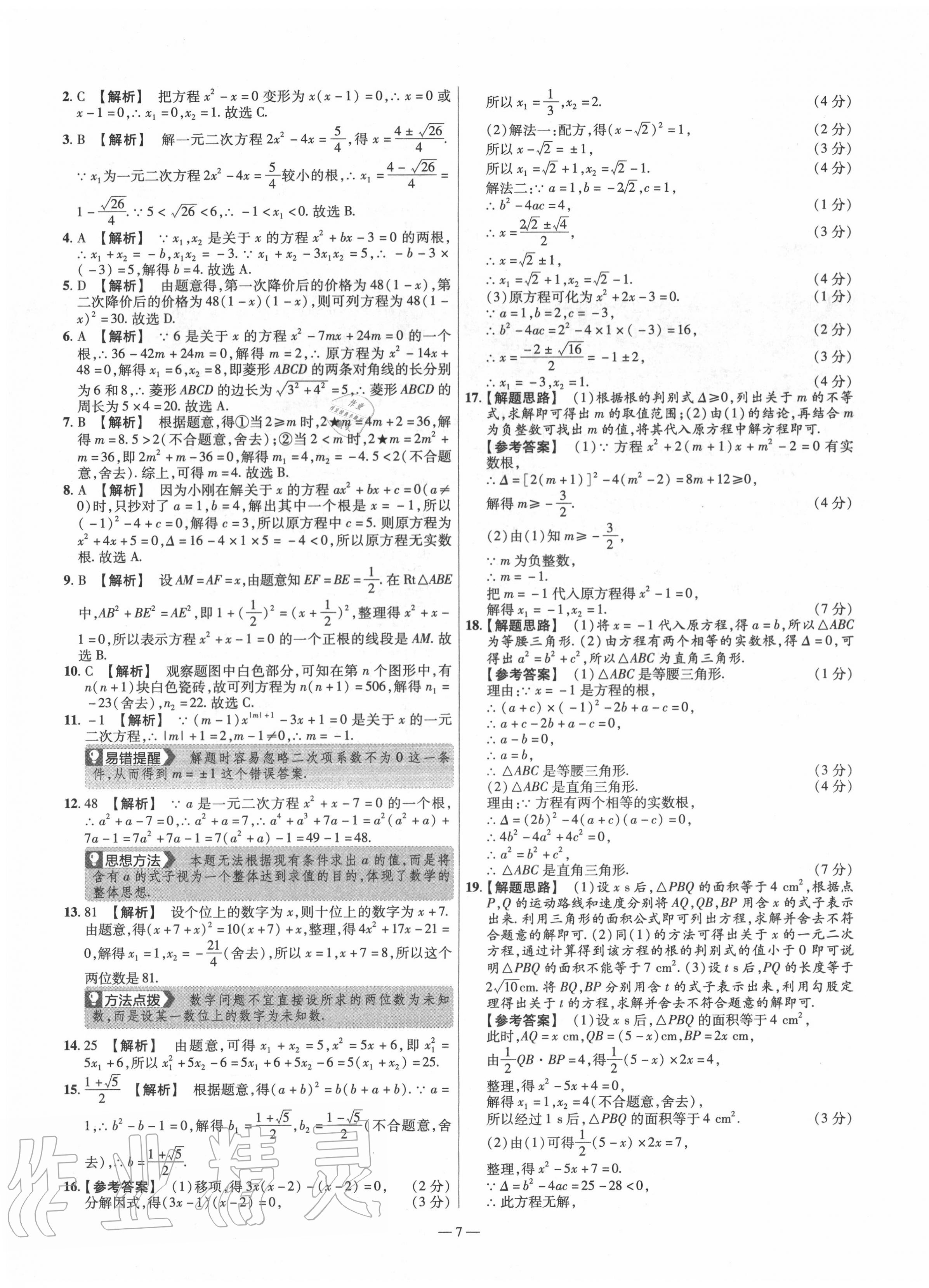 2020年金考卷活页题选九年级数学上册北师大版 参考答案第7页