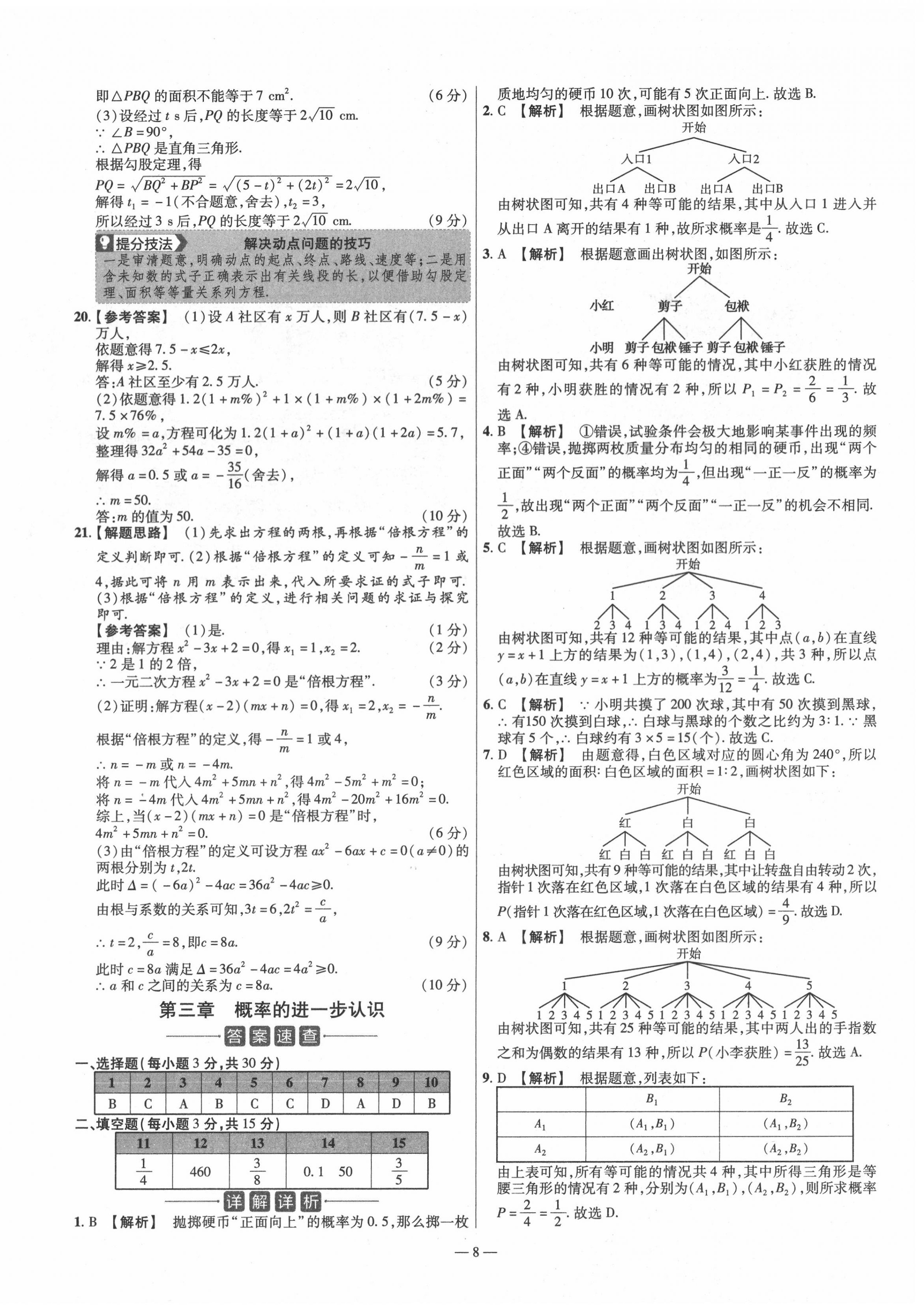 2020年金考卷活页题选九年级数学上册北师大版 参考答案第8页