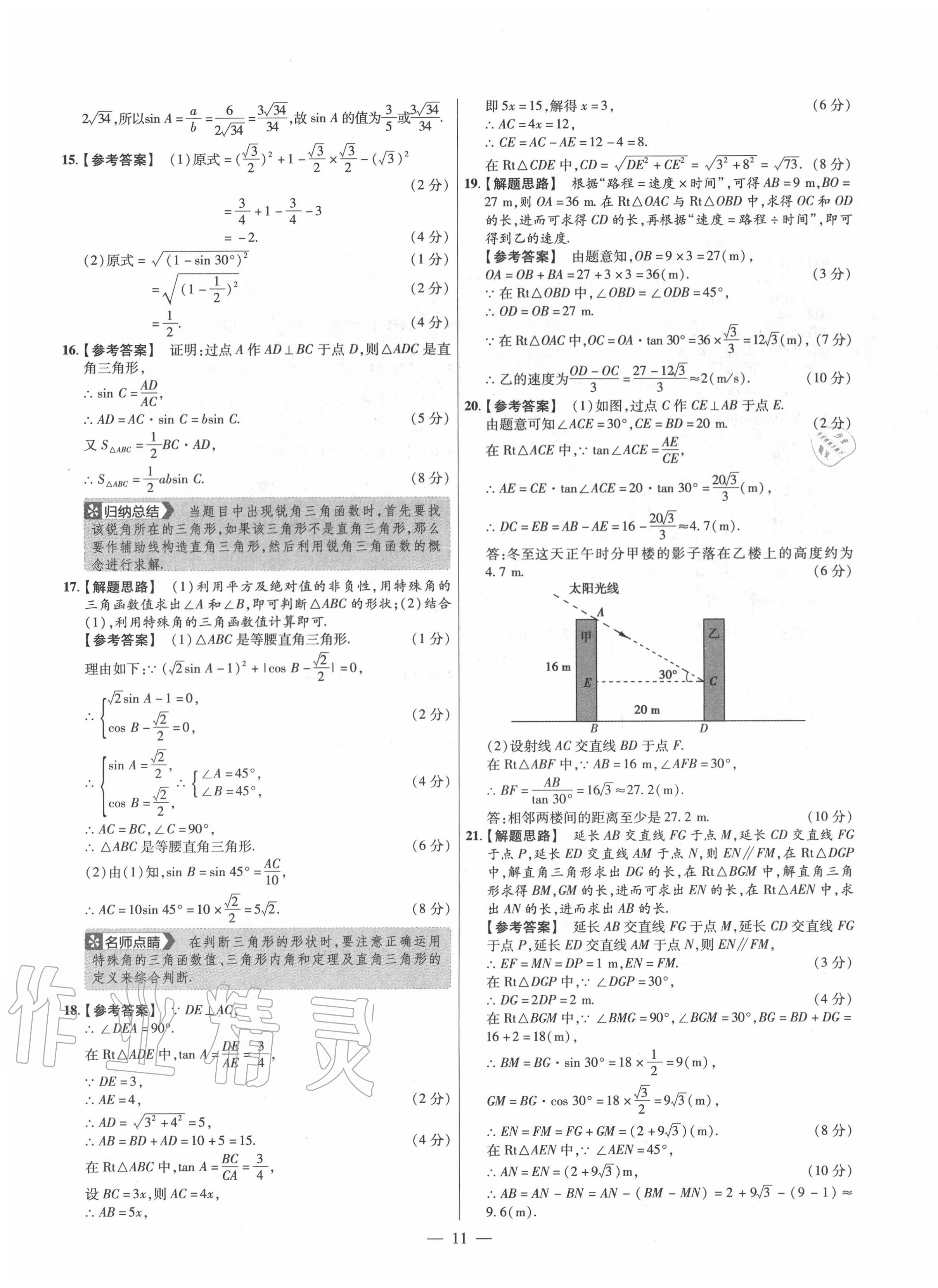 2020年金考卷活頁題選九年級數(shù)學全一冊滬科版 參考答案第11頁