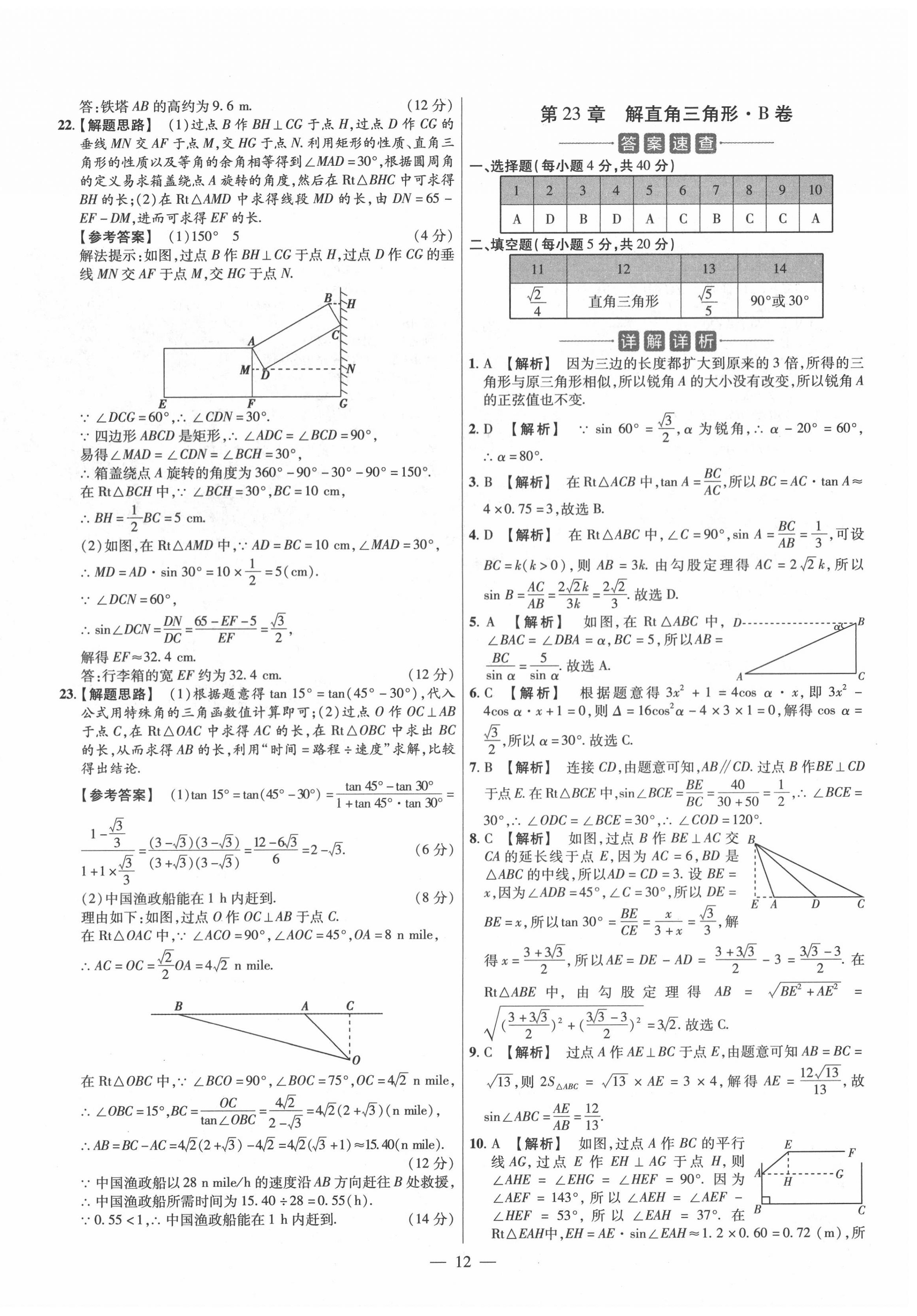 2020年金考卷活頁題選九年級數(shù)學(xué)全一冊滬科版 參考答案第12頁