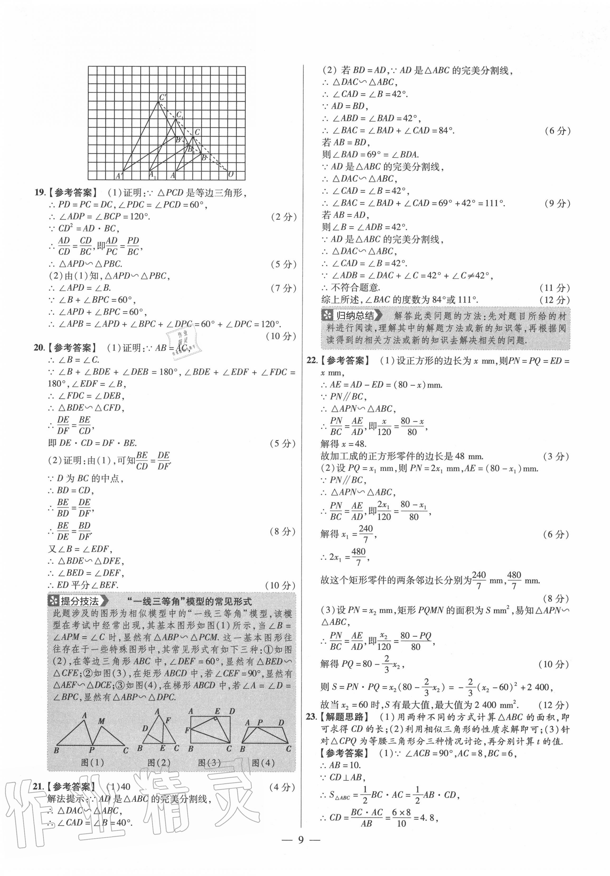 2020年金考卷活頁題選九年級(jí)數(shù)學(xué)全一冊(cè)滬科版 參考答案第9頁