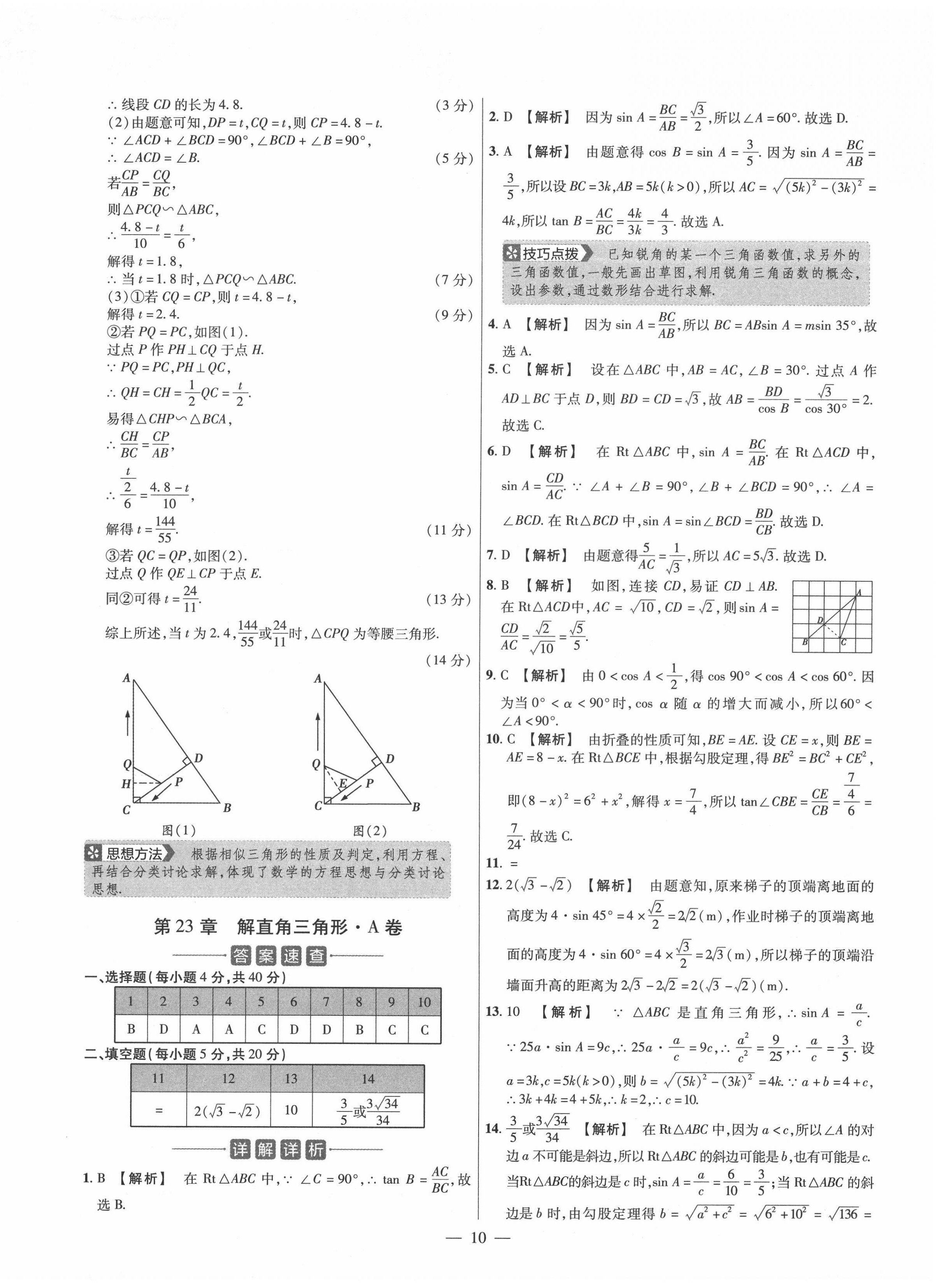 2020年金考卷活頁(yè)題選九年級(jí)數(shù)學(xué)全一冊(cè)滬科版 參考答案第10頁(yè)