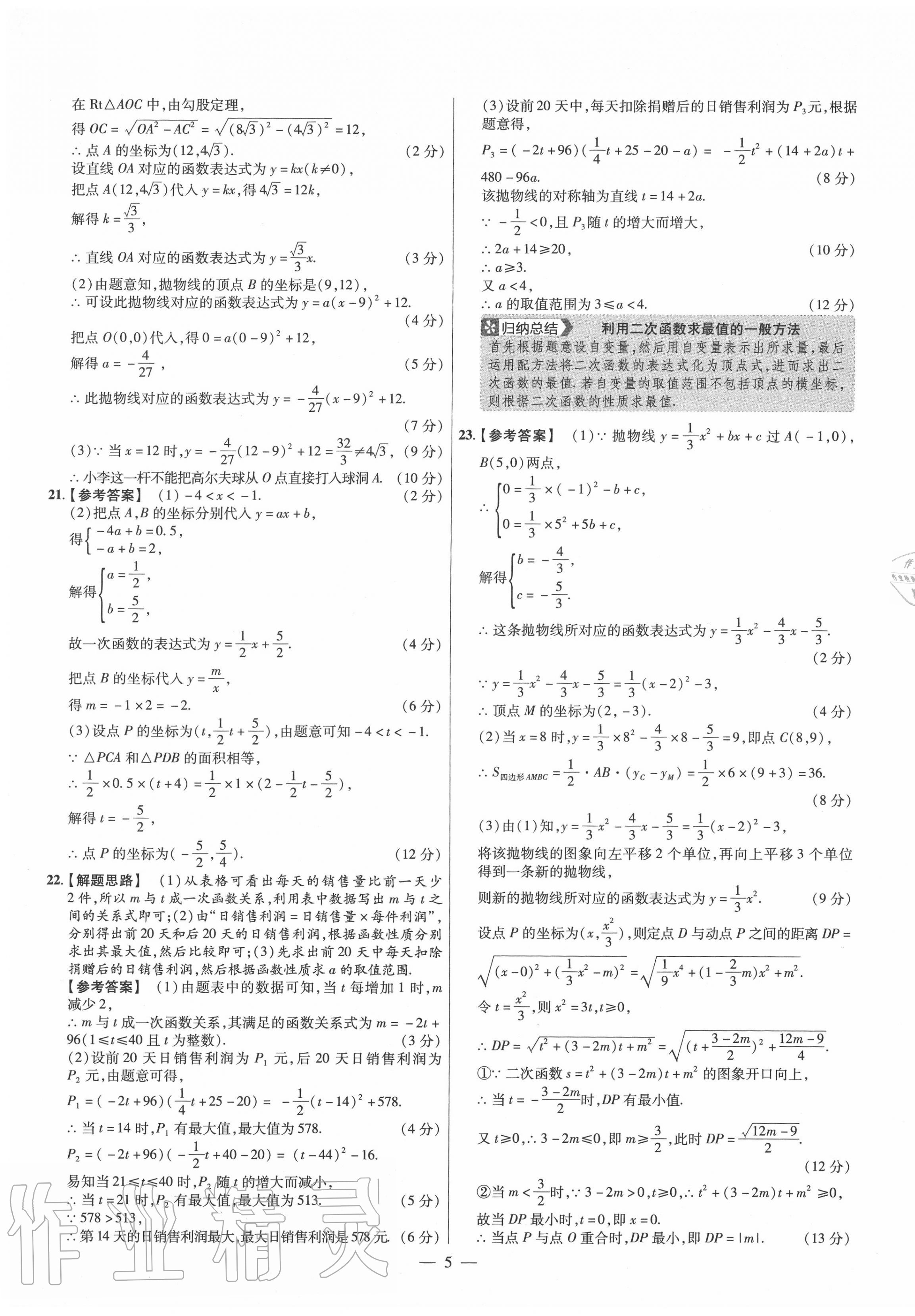 2020年金考卷活頁題選九年級(jí)數(shù)學(xué)全一冊滬科版 參考答案第5頁