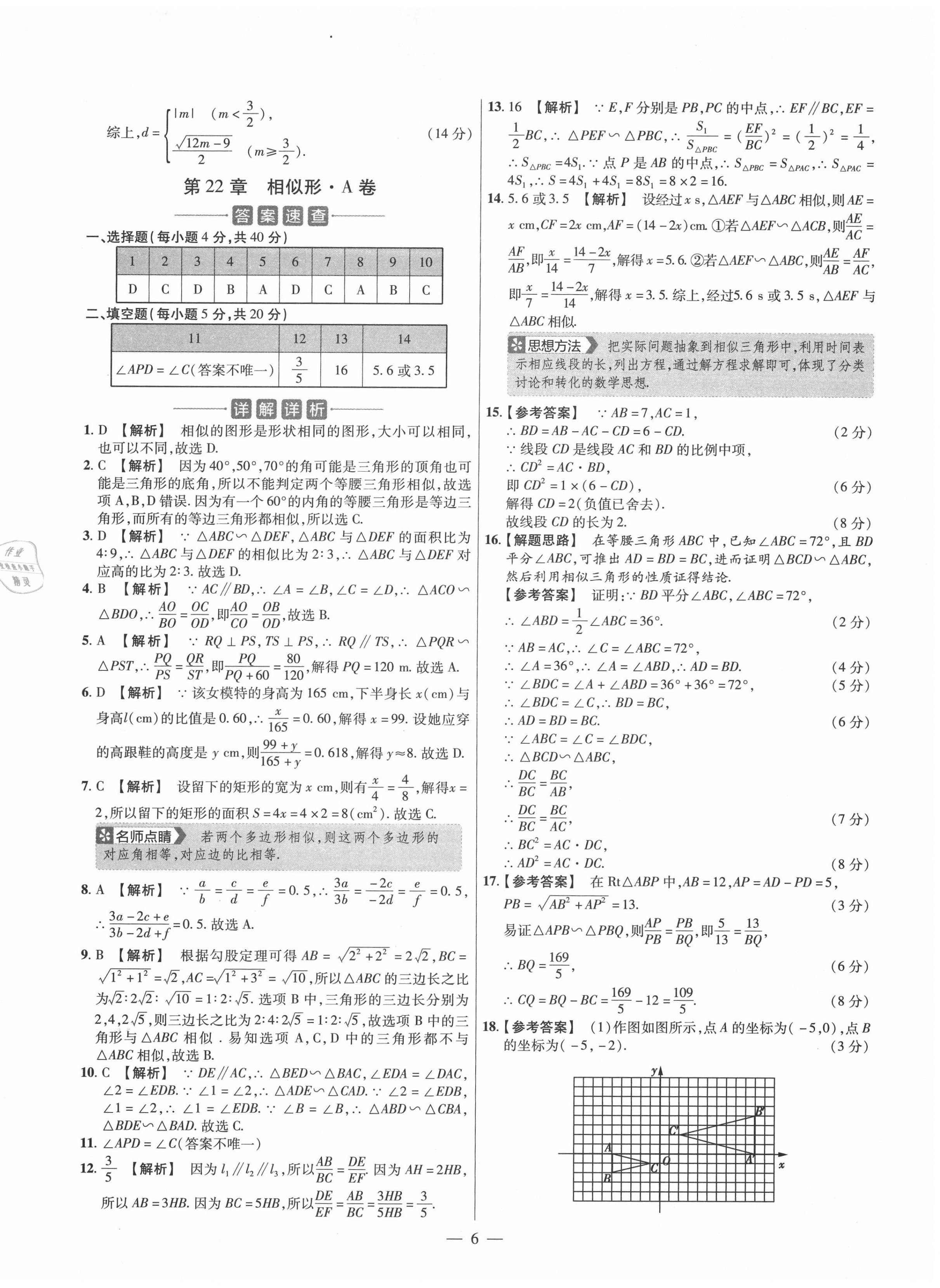 2020年金考卷活頁題選九年級數(shù)學全一冊滬科版 參考答案第6頁