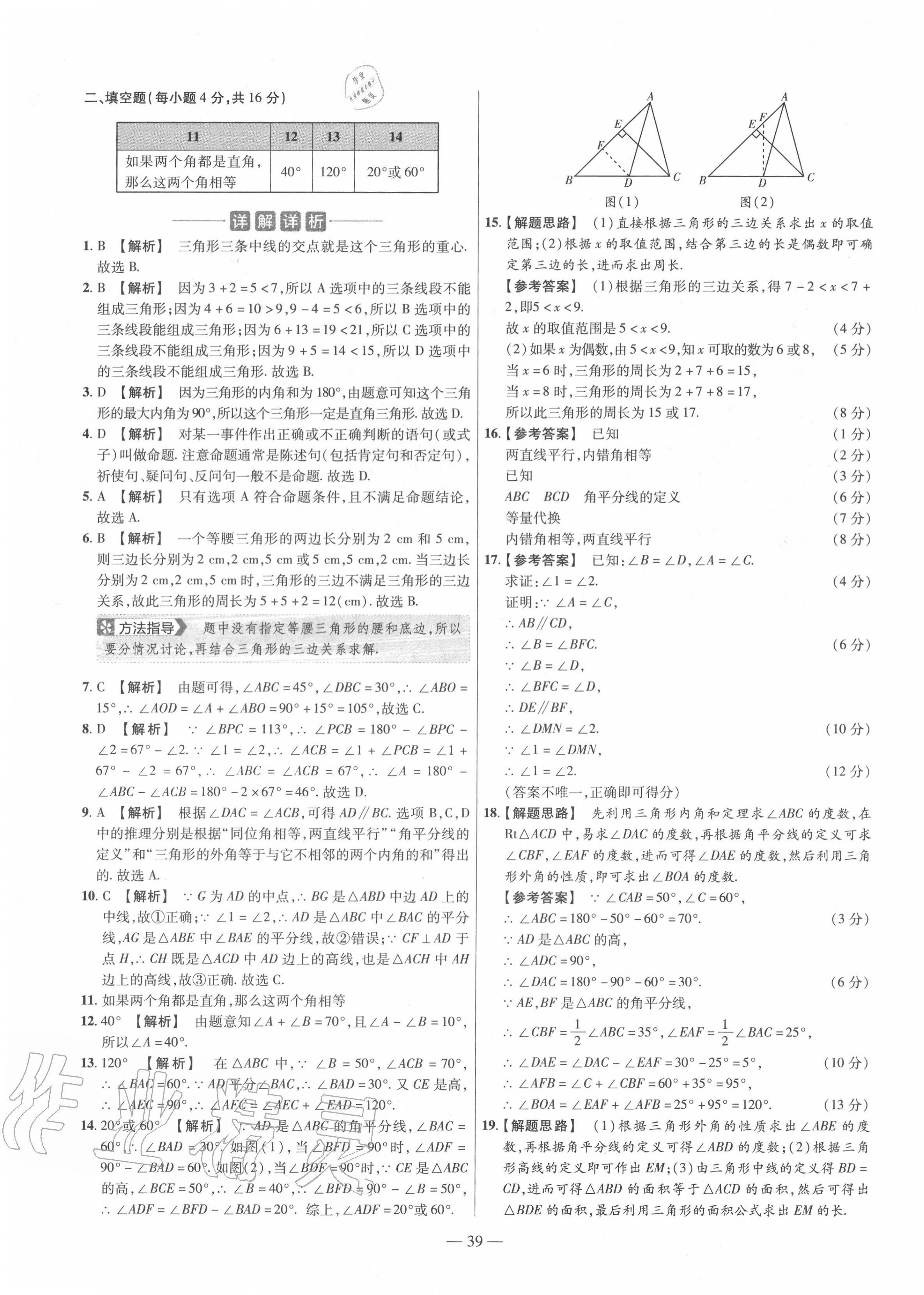 2020年金考卷活页题选八年级数学上册沪科版 参考答案第7页