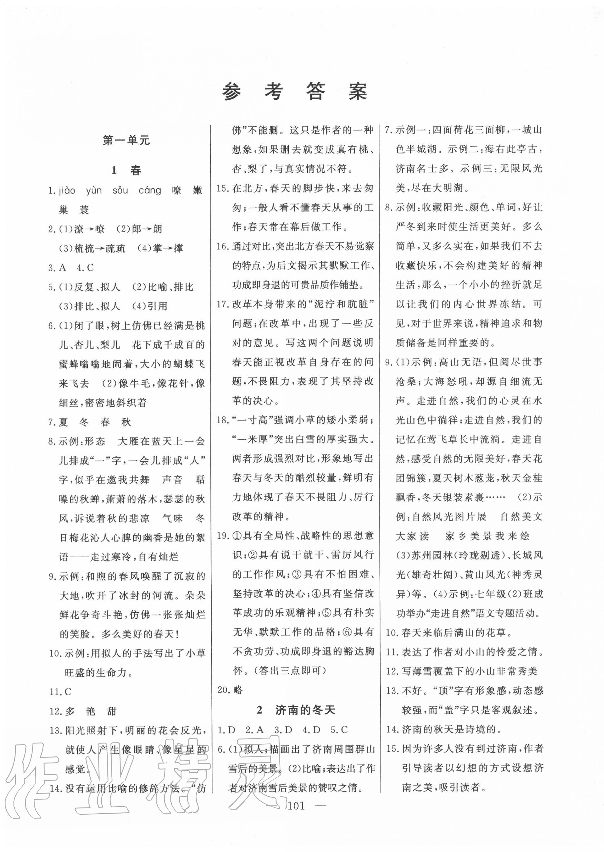 2020年自主訓(xùn)練七年級(jí)語(yǔ)文上冊(cè)人教版 參考答案第1頁(yè)