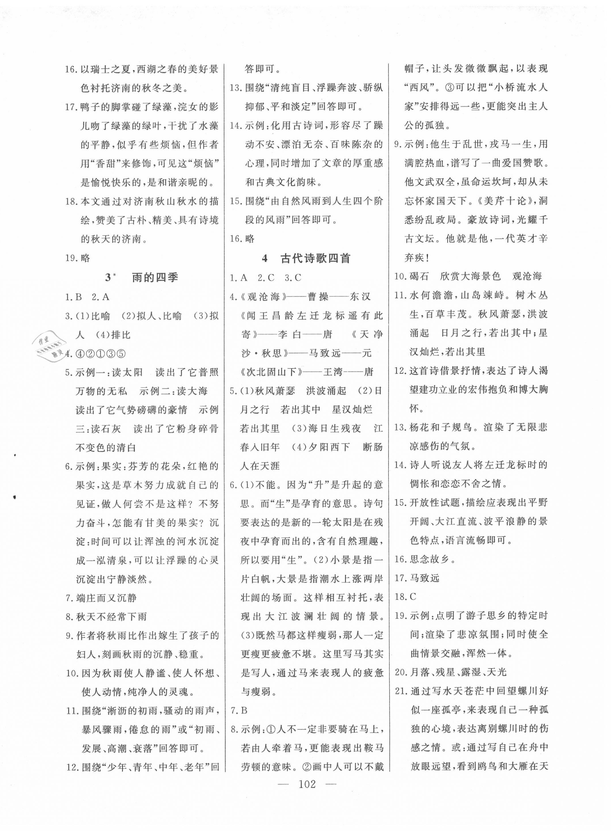 2020年自主訓(xùn)練七年級語文上冊人教版 參考答案第2頁