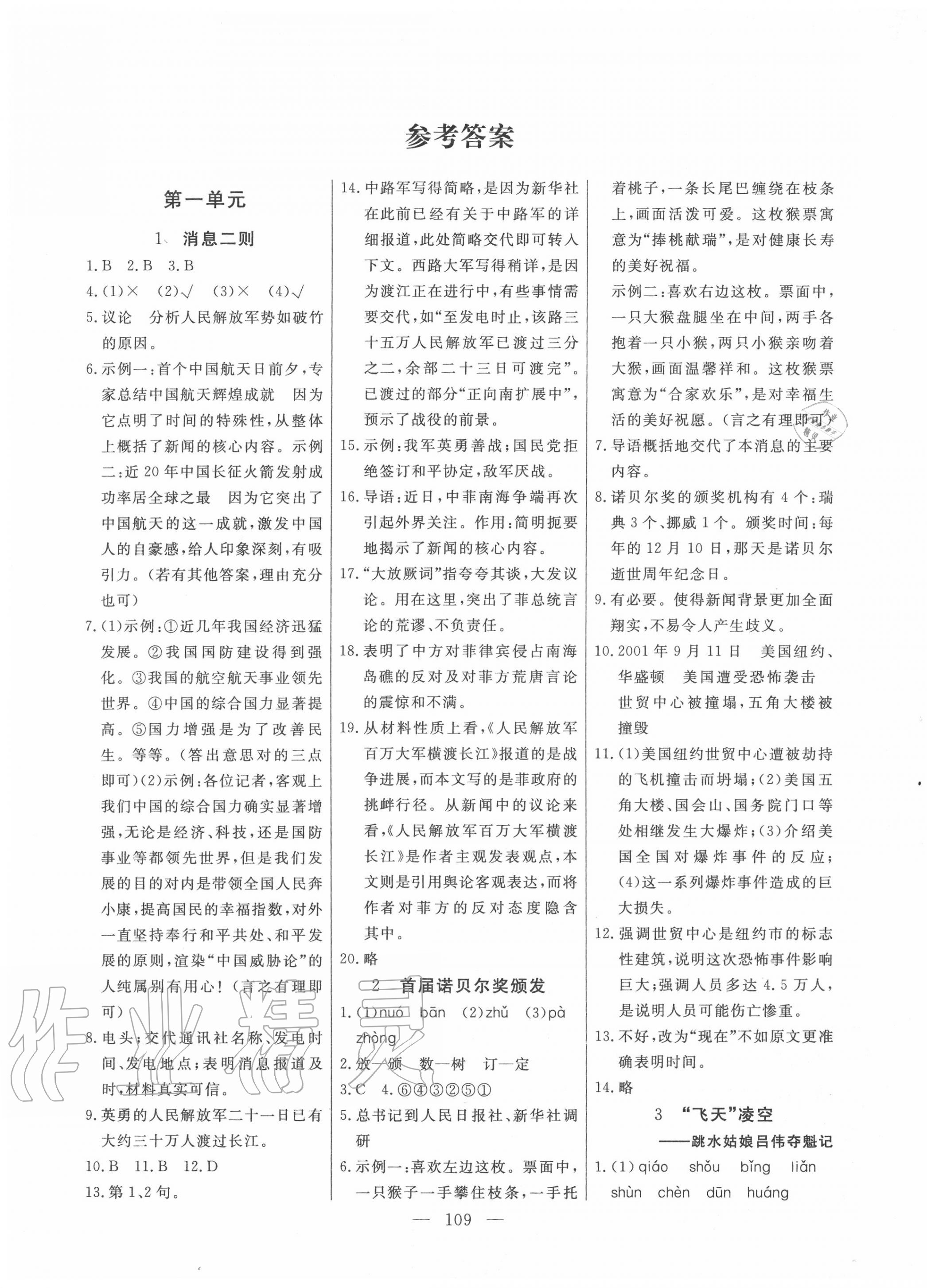 2020年自主訓(xùn)練八年級語文上冊人教版 參考答案第1頁