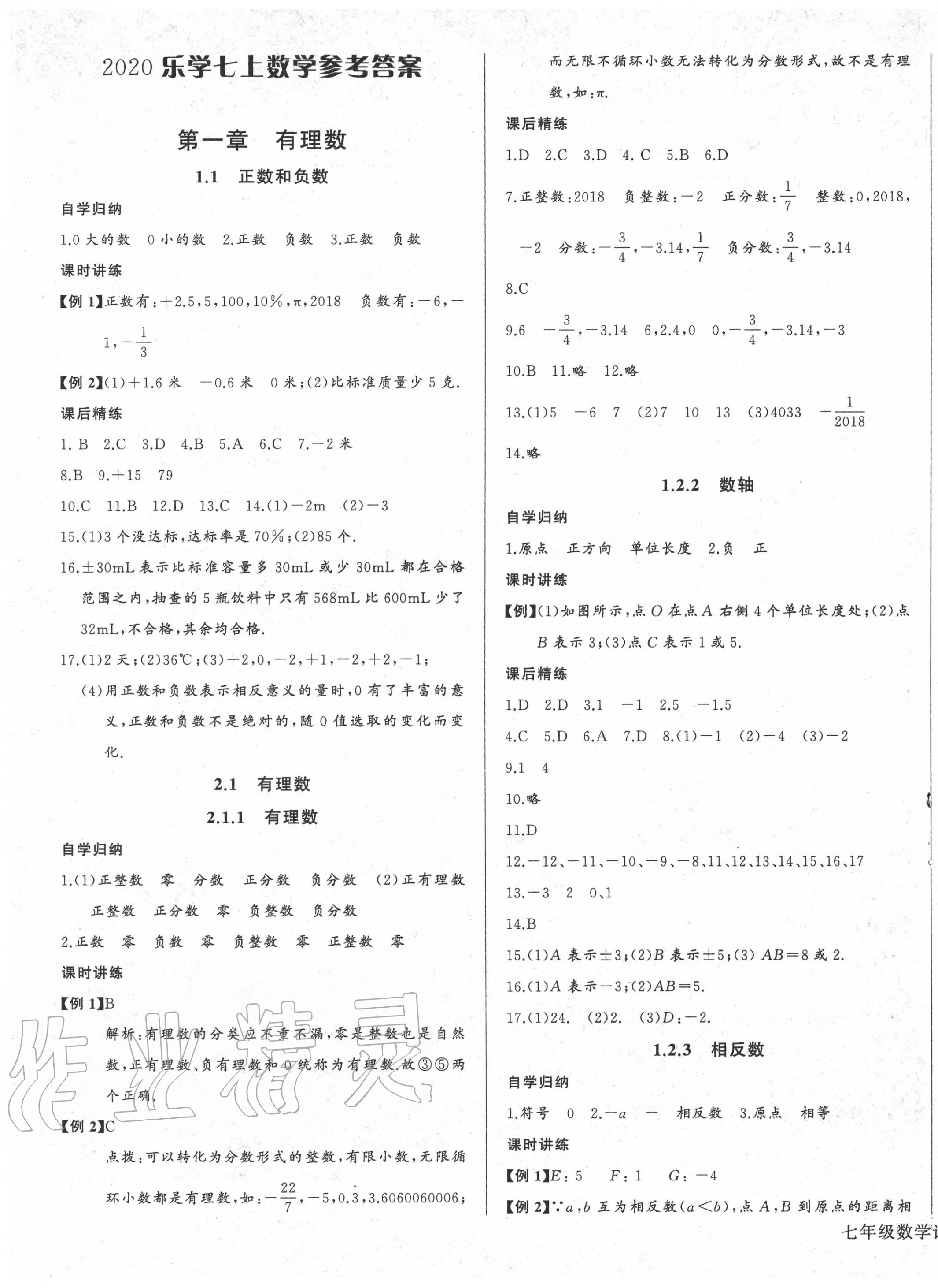 2020年樂學課堂課時學講練七年級數(shù)學上冊人教版 第1頁