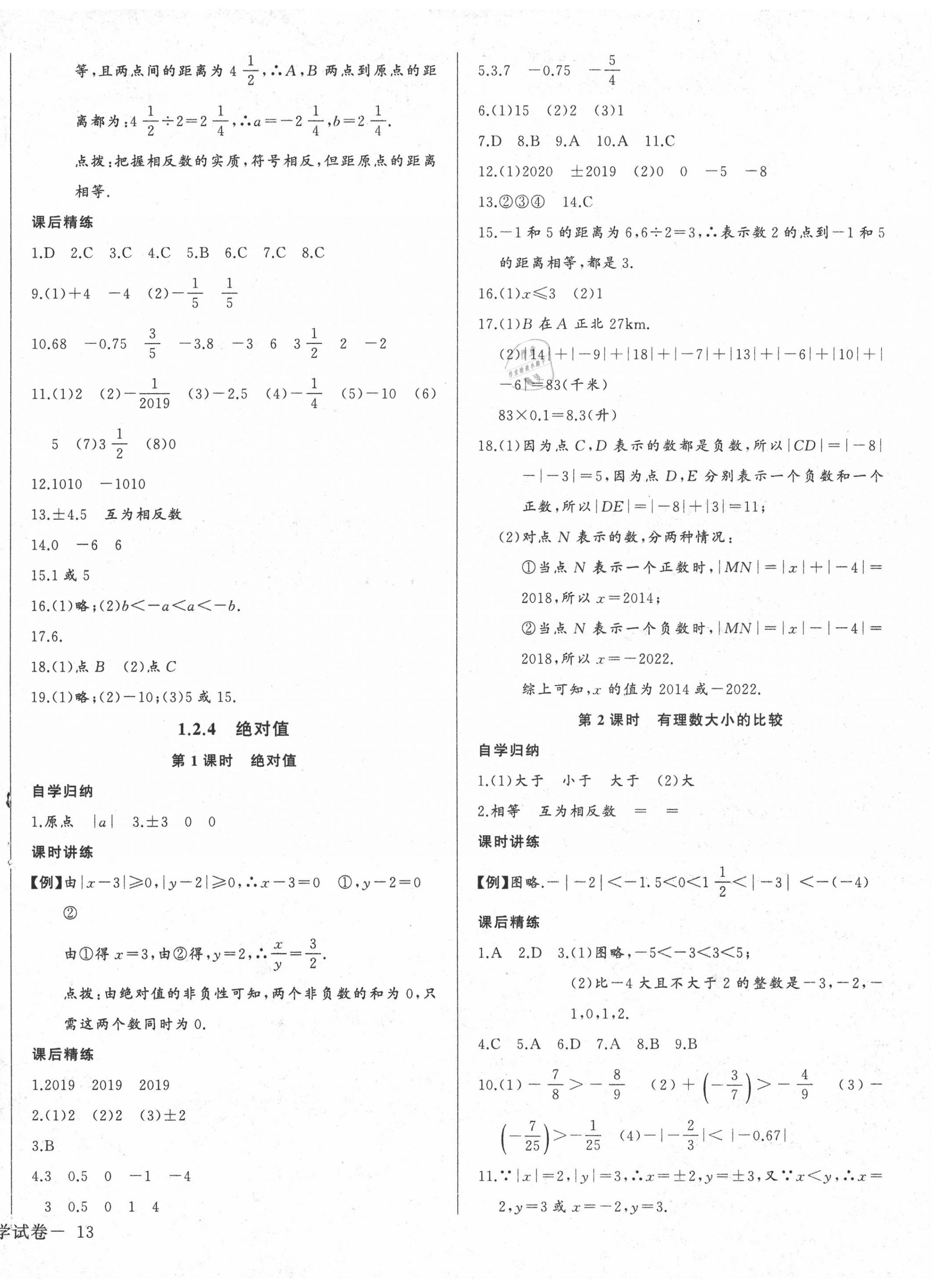 2020年樂學(xué)課堂課時(shí)學(xué)講練七年級(jí)數(shù)學(xué)上冊(cè)人教版 第2頁