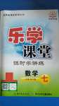 2020年樂學課堂課時學講練七年級數(shù)學上冊人教版