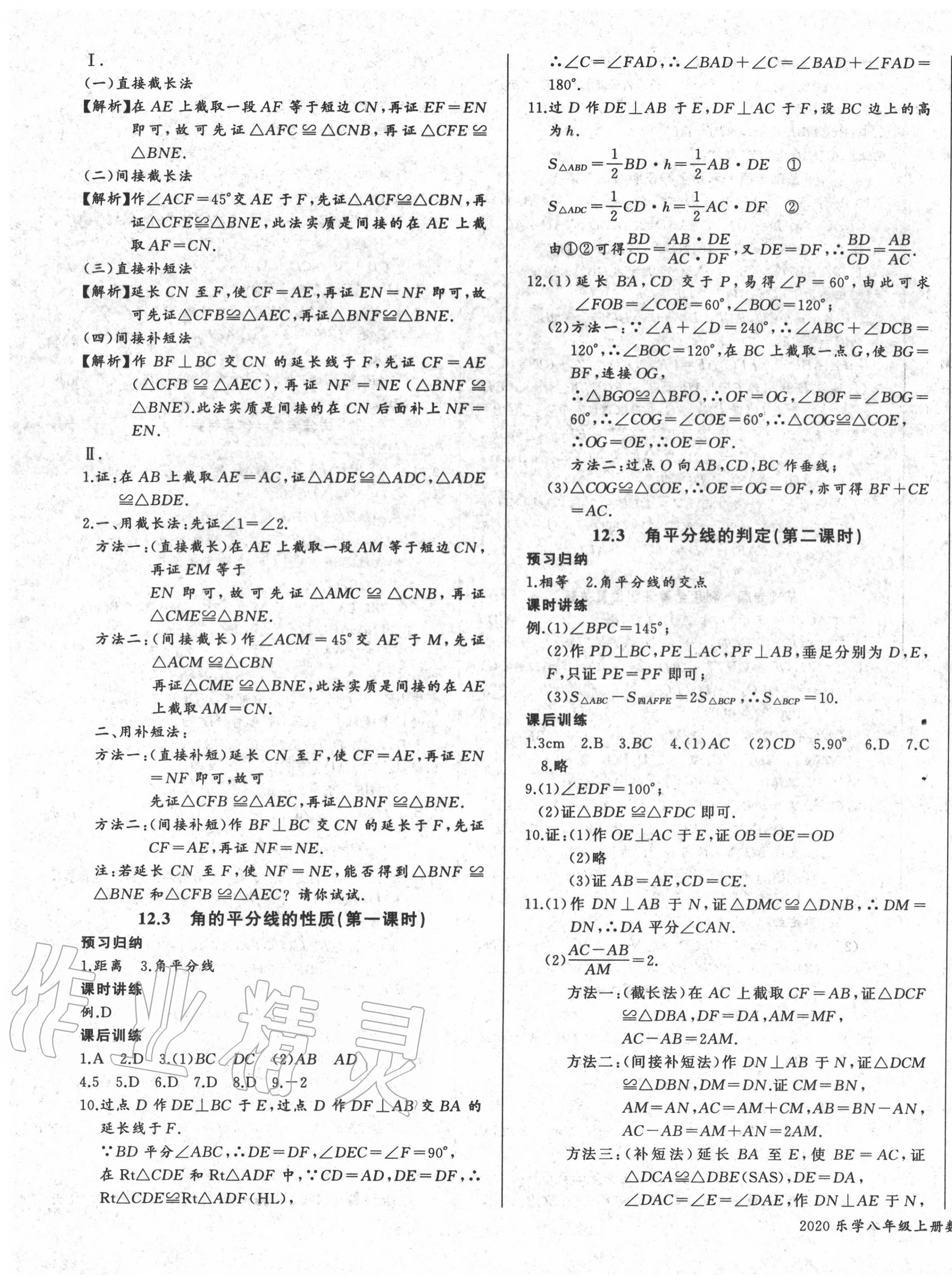 2020年樂學(xué)課堂課時(shí)學(xué)講練八年級數(shù)學(xué)上冊人教版 第7頁