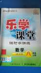 2020年樂(lè)學(xué)課堂課時(shí)學(xué)講練八年級(jí)數(shù)學(xué)上冊(cè)人教版