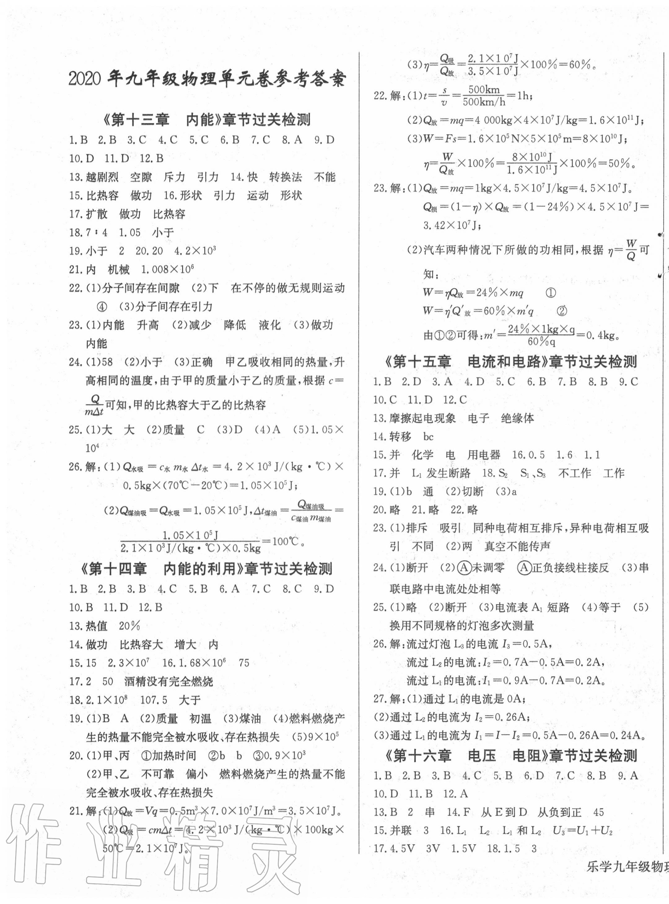 2020年樂學(xué)課堂課時學(xué)講練九年級物理上冊人教版 第1頁