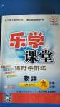 2020年樂(lè)學(xué)課堂課時(shí)學(xué)講練九年級(jí)物理上冊(cè)人教版