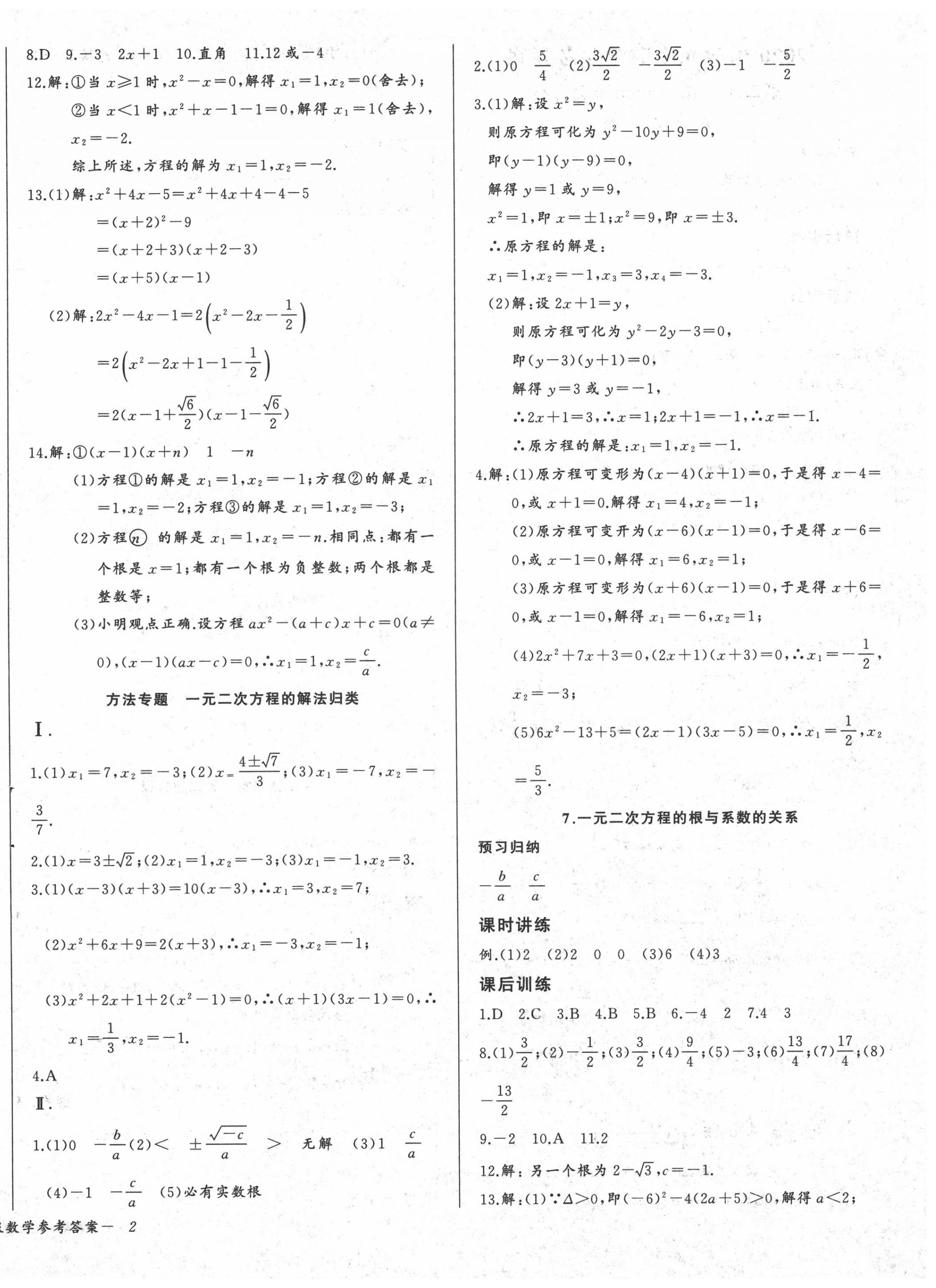 2020年樂學(xué)課堂課時學(xué)講練九年級數(shù)學(xué)上冊人教版 第4頁