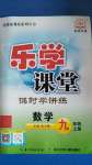 2020年樂(lè)學(xué)課堂課時(shí)學(xué)講練九年級(jí)數(shù)學(xué)上冊(cè)人教版