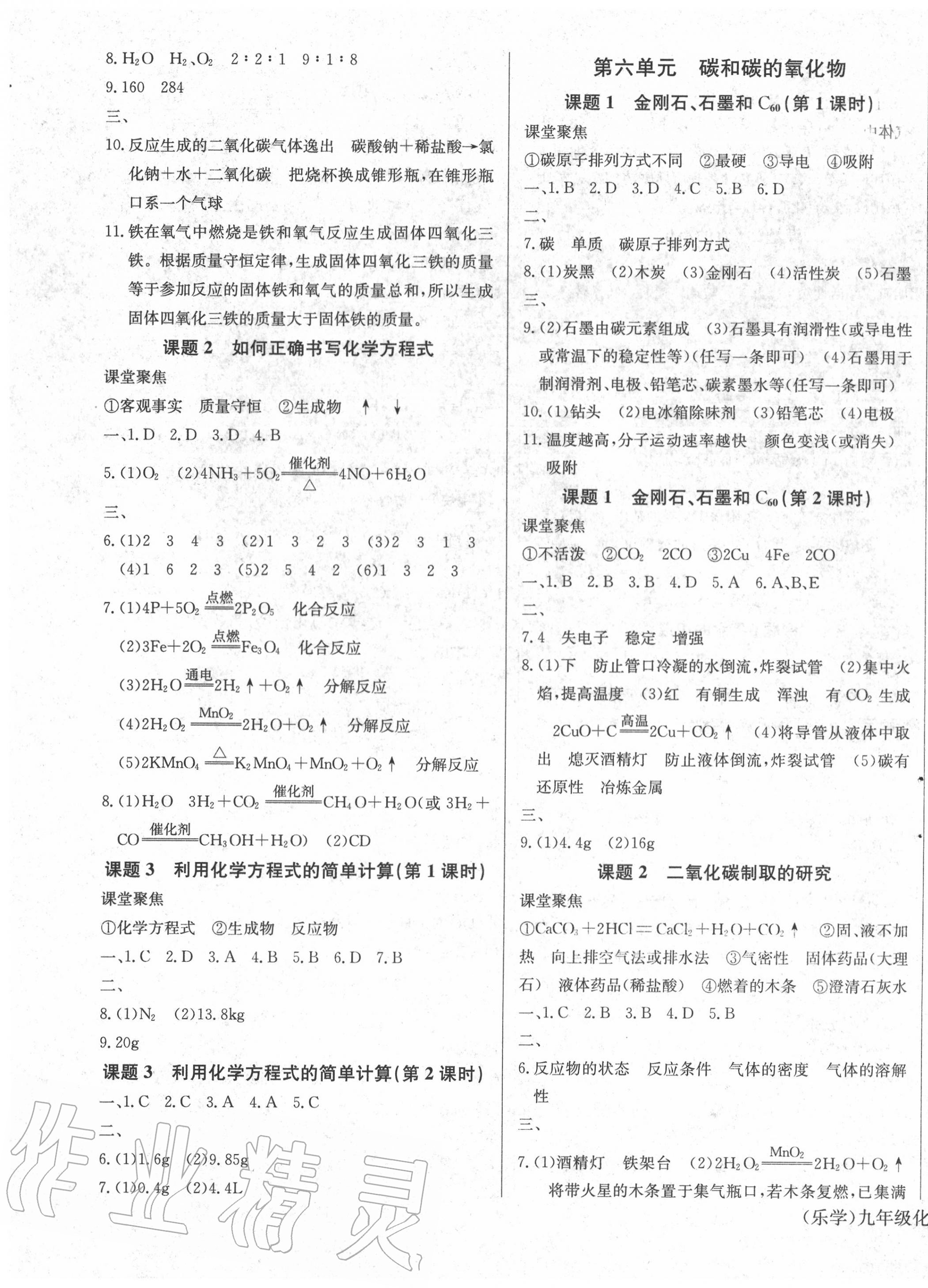 2020年樂學(xué)課堂課時(shí)學(xué)講練九年級(jí)化學(xué)上冊(cè)人教版 第7頁