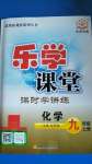 2020年樂學(xué)課堂課時學(xué)講練九年級化學(xué)上冊人教版