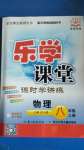 2020年樂學(xué)課堂課時學(xué)講練八年級物理上冊人教版