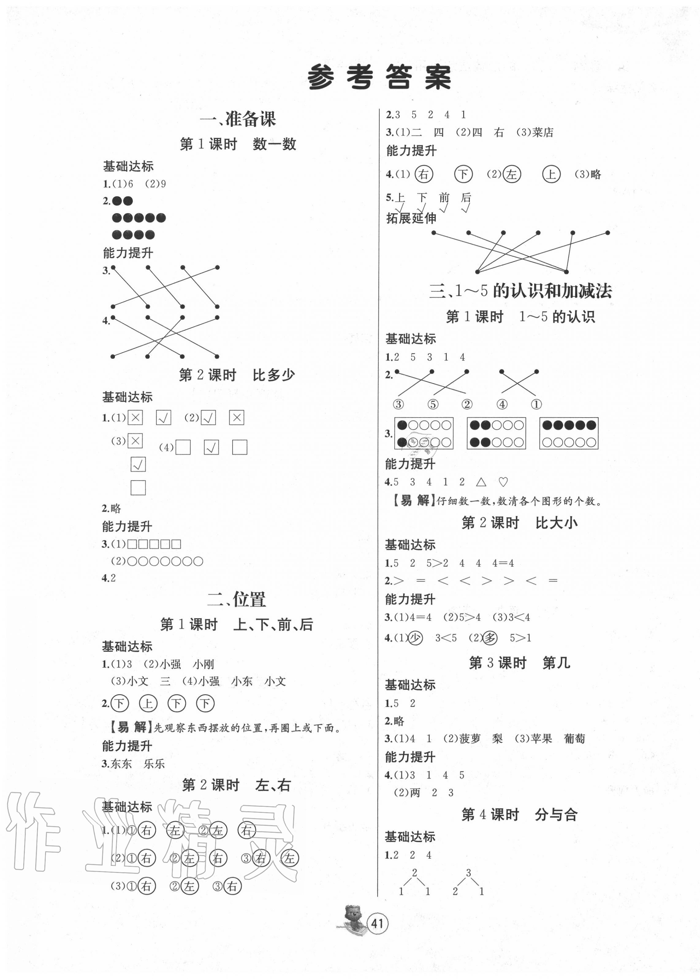 2020年培优课堂随堂练习册一年级数学上册人教版 第1页