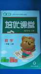2020年培優(yōu)課堂隨堂練習(xí)冊一年級數(shù)學(xué)上冊人教版
