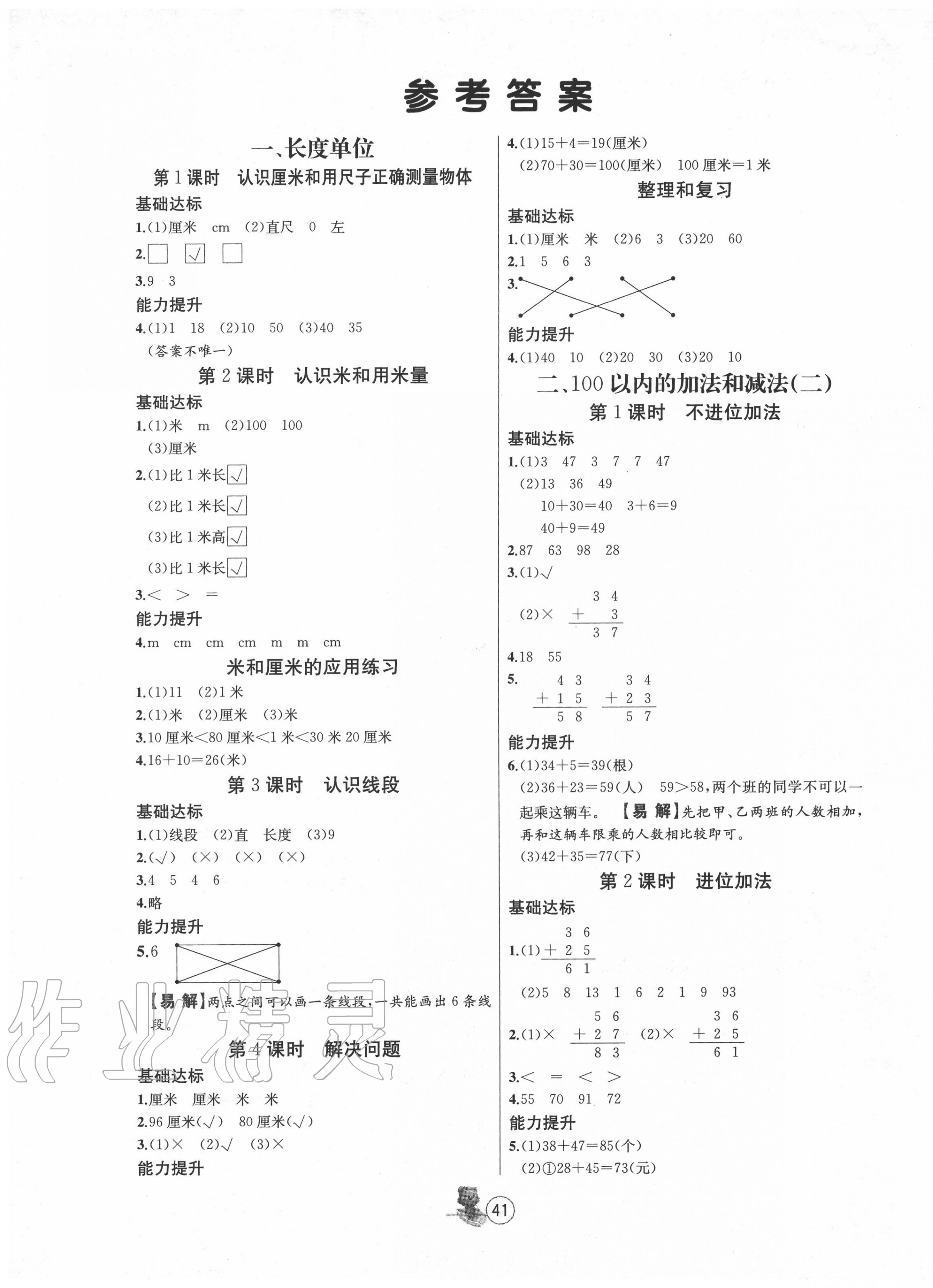 2020年培优课堂随堂练习册二年级数学上册人教版 第1页