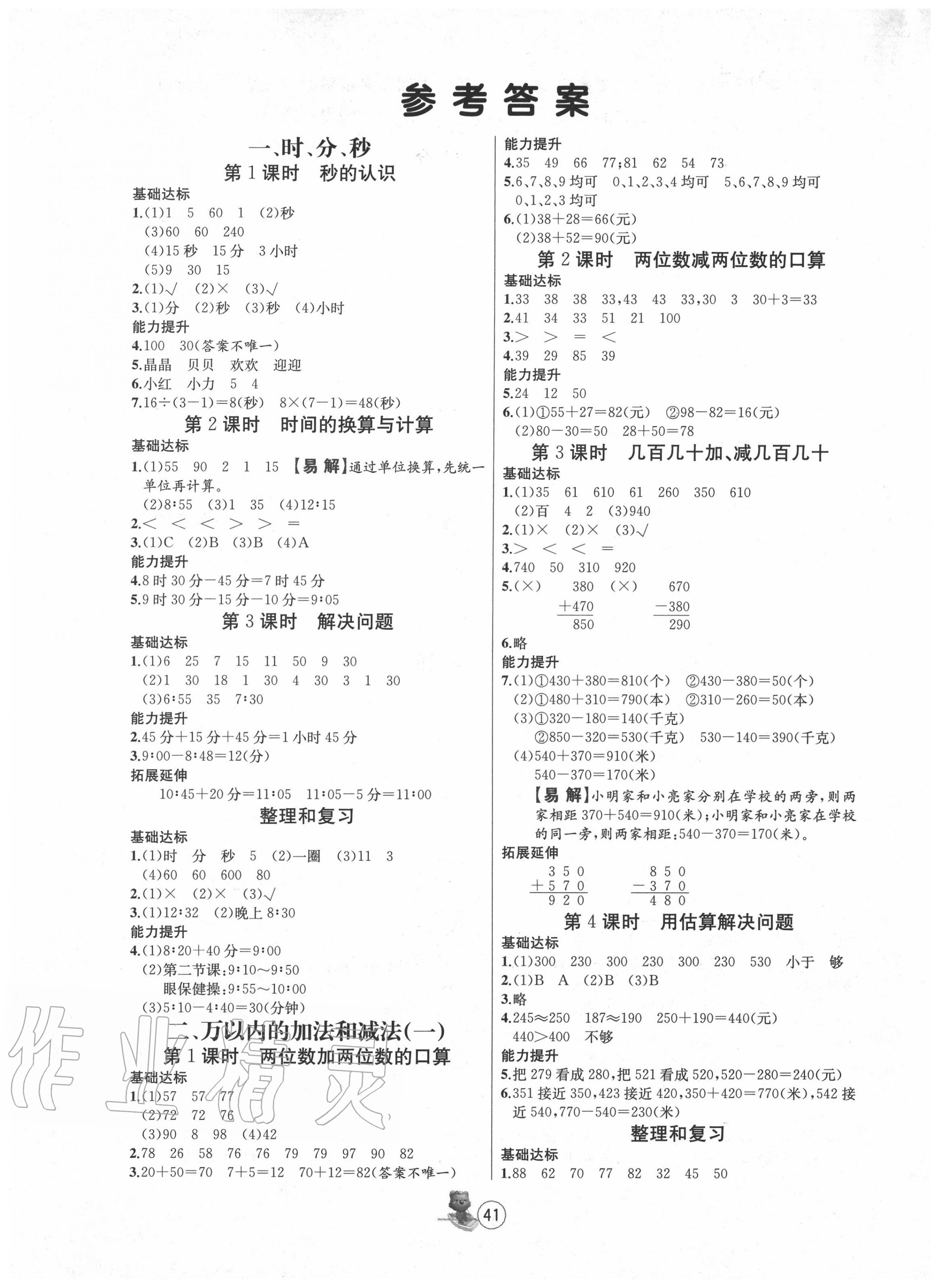 2020年培优课堂随堂练习册三年级数学上册人教版 第1页