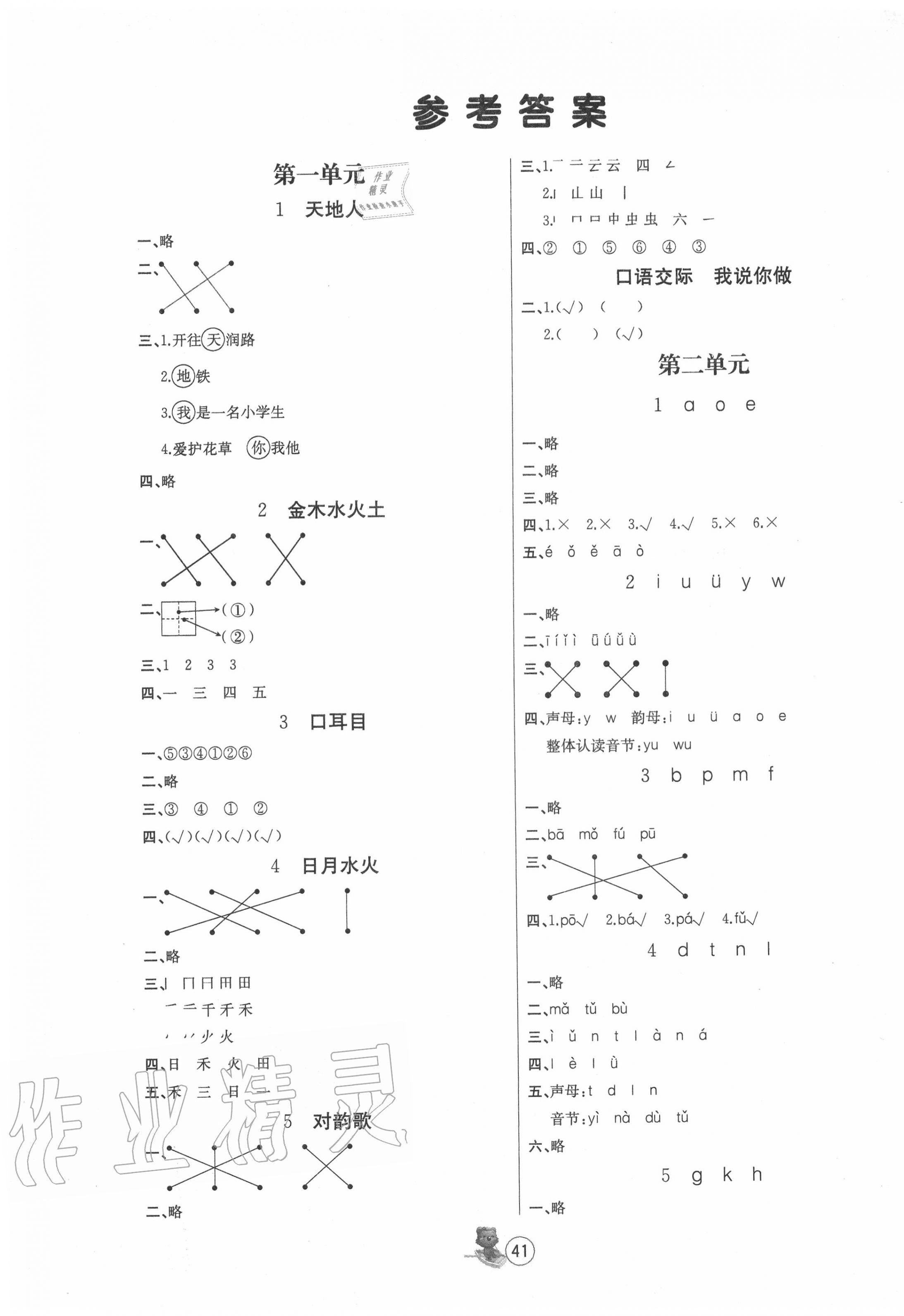 2020年培优课堂随堂练习册一年级语文上册人教版 第1页